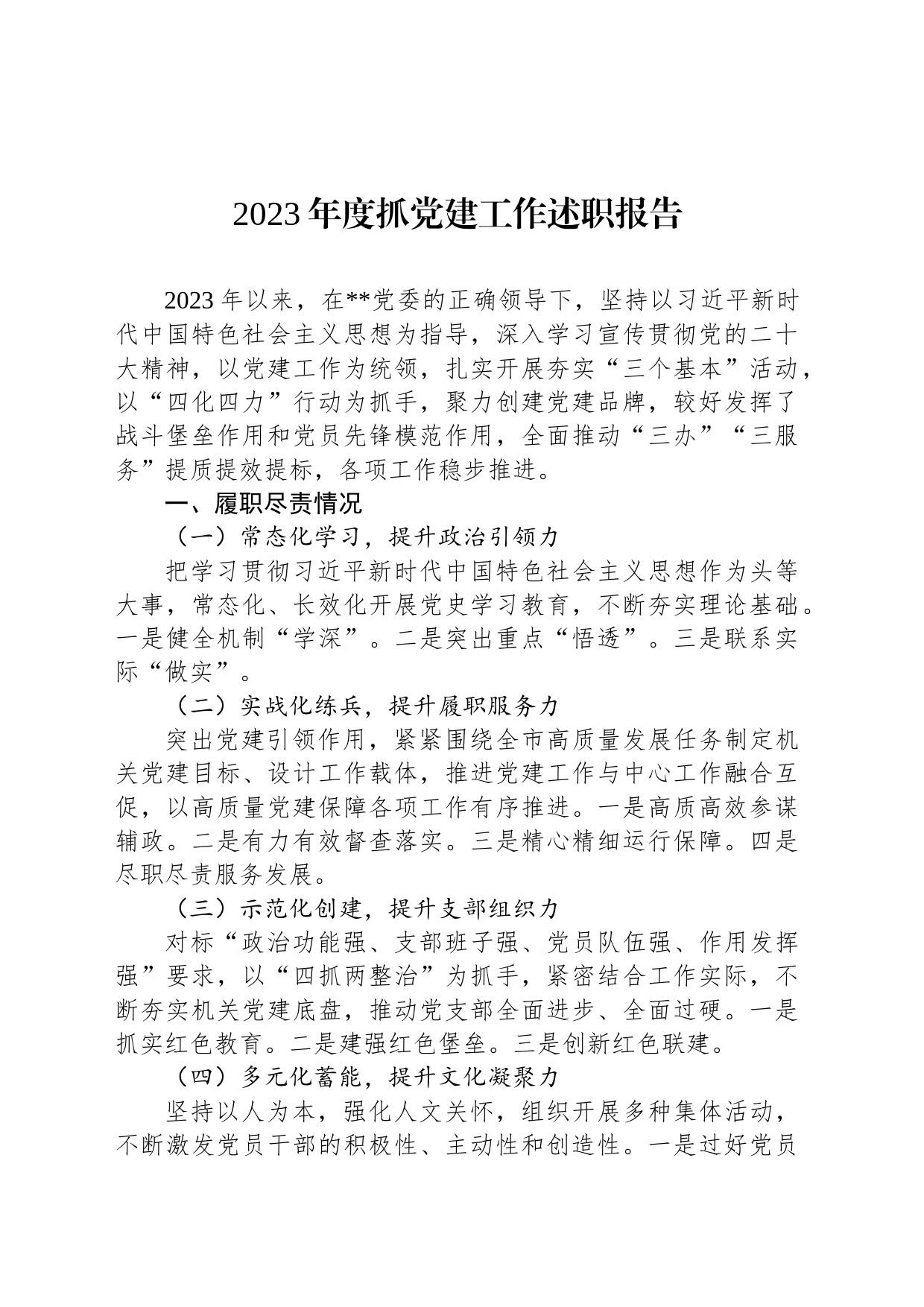 2023年度抓党建工作述职报告_第1页