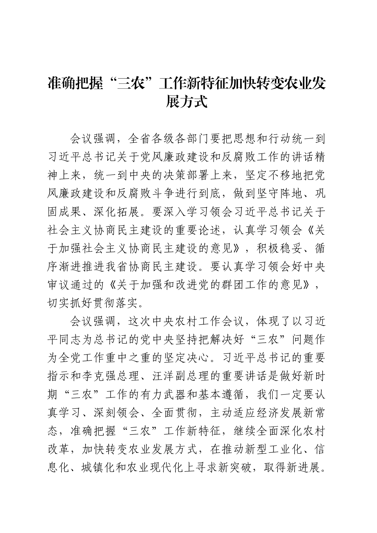 准确把握“三农”工作新特征加快转变农业发展方式_第1页