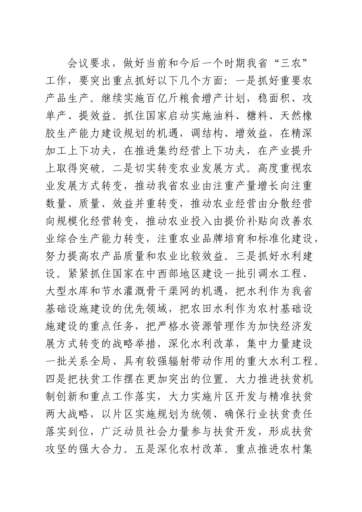 准确把握“三农”工作新特征加快转变农业发展方式_第2页