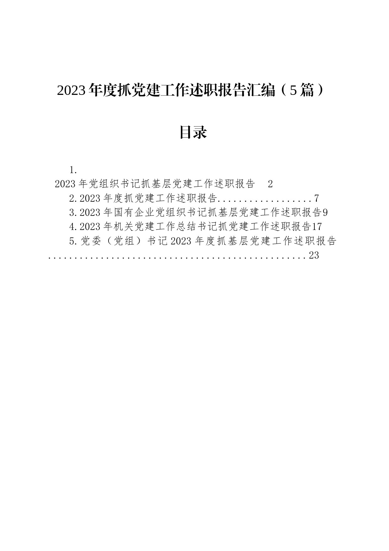 2023年度抓党建工作述职报告汇编（5篇）_第1页