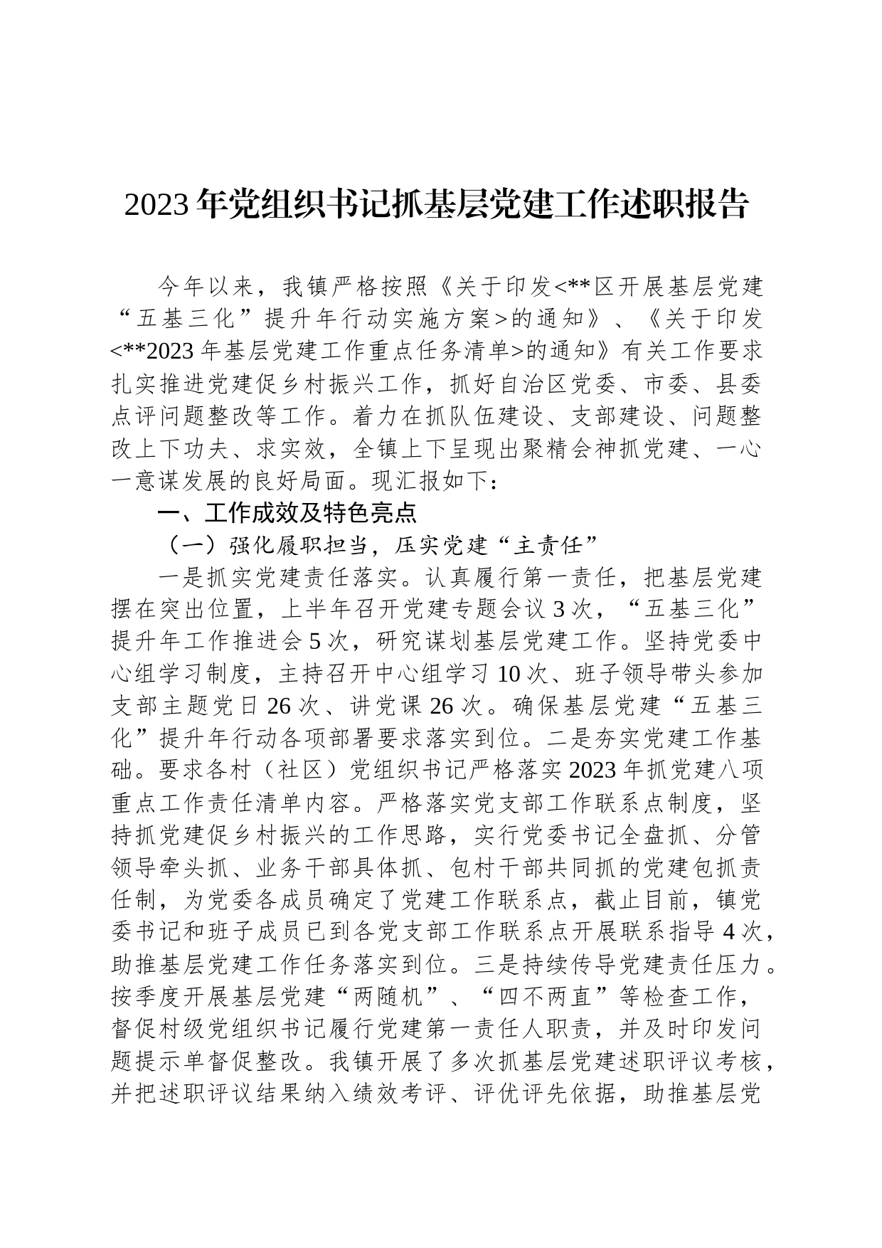 2023年度抓党建工作述职报告汇编（5篇）_第2页