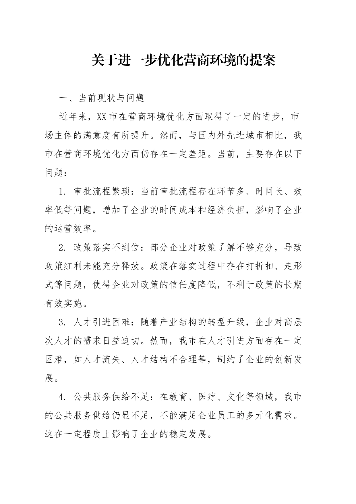 关于深入实施营商环境优化提升“一号改革工程”的提案_第1页