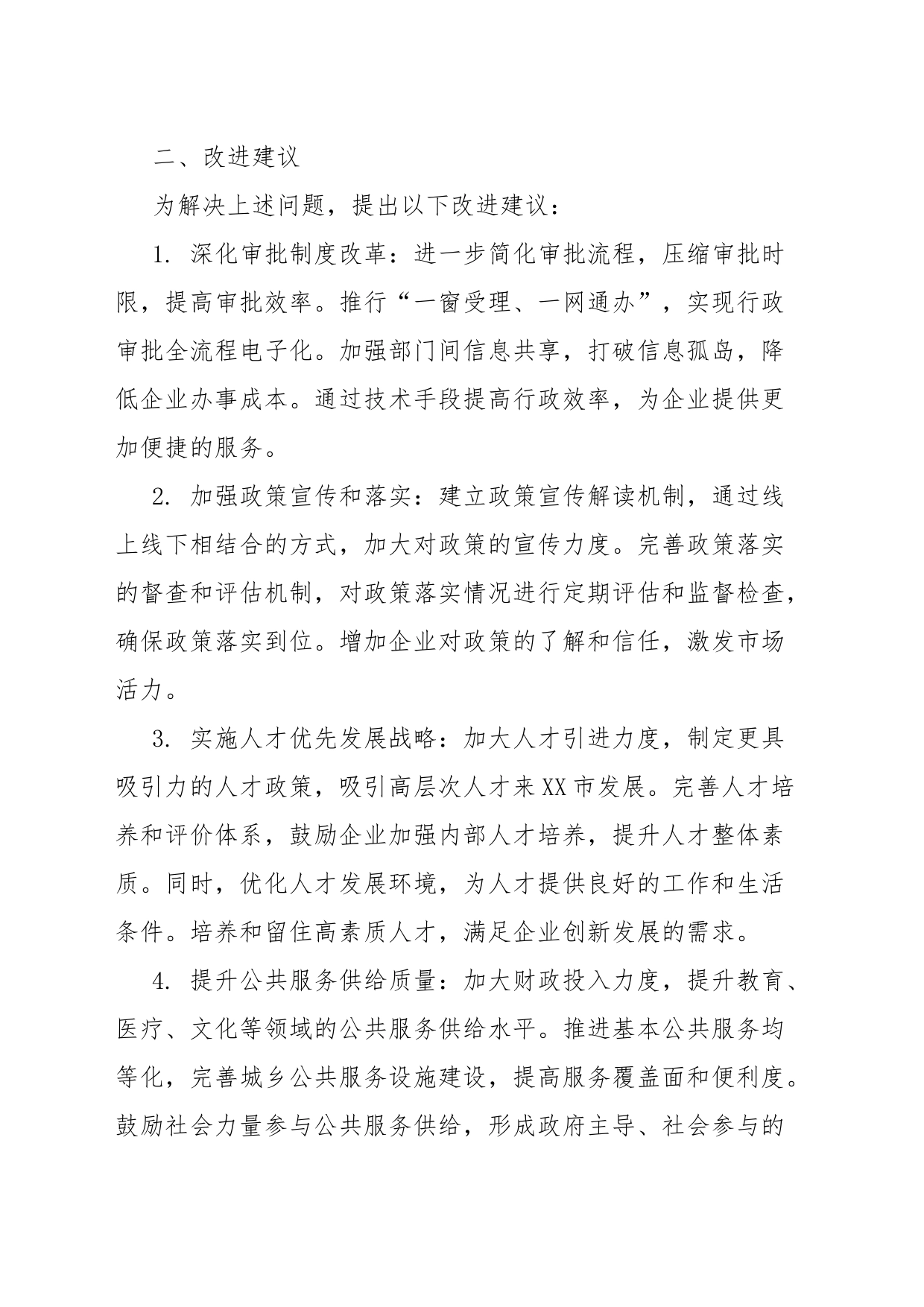 关于深入实施营商环境优化提升“一号改革工程”的提案_第2页