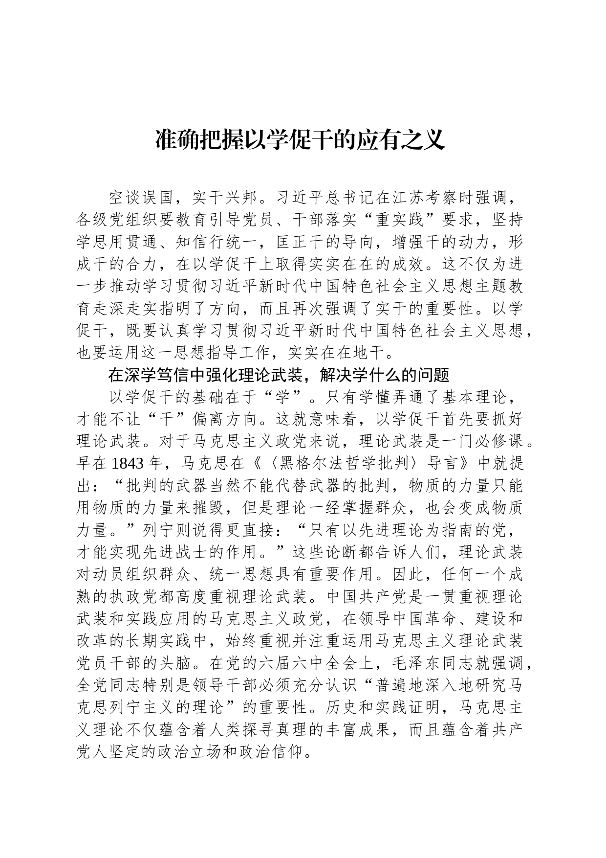 准确把握以学促干的应有之义_第1页