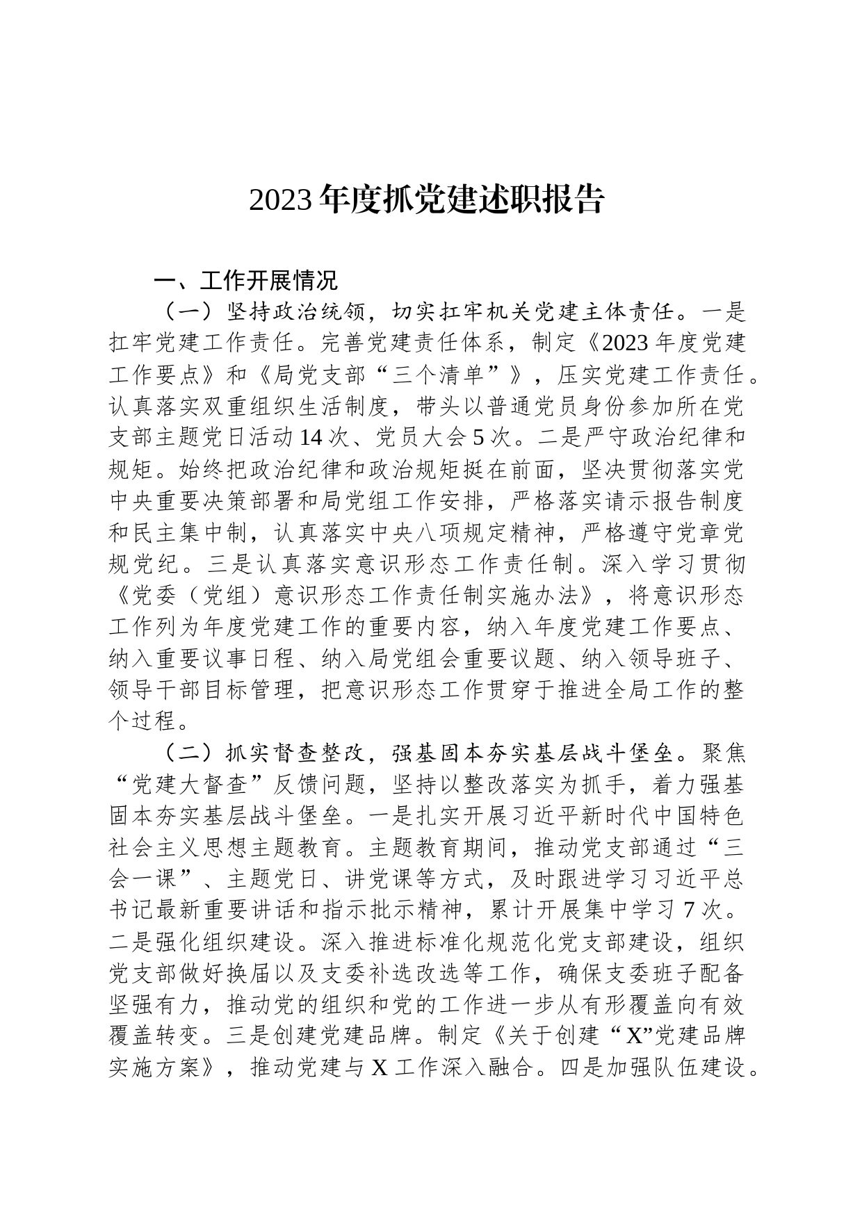 2023年度抓党建述职报告_第1页