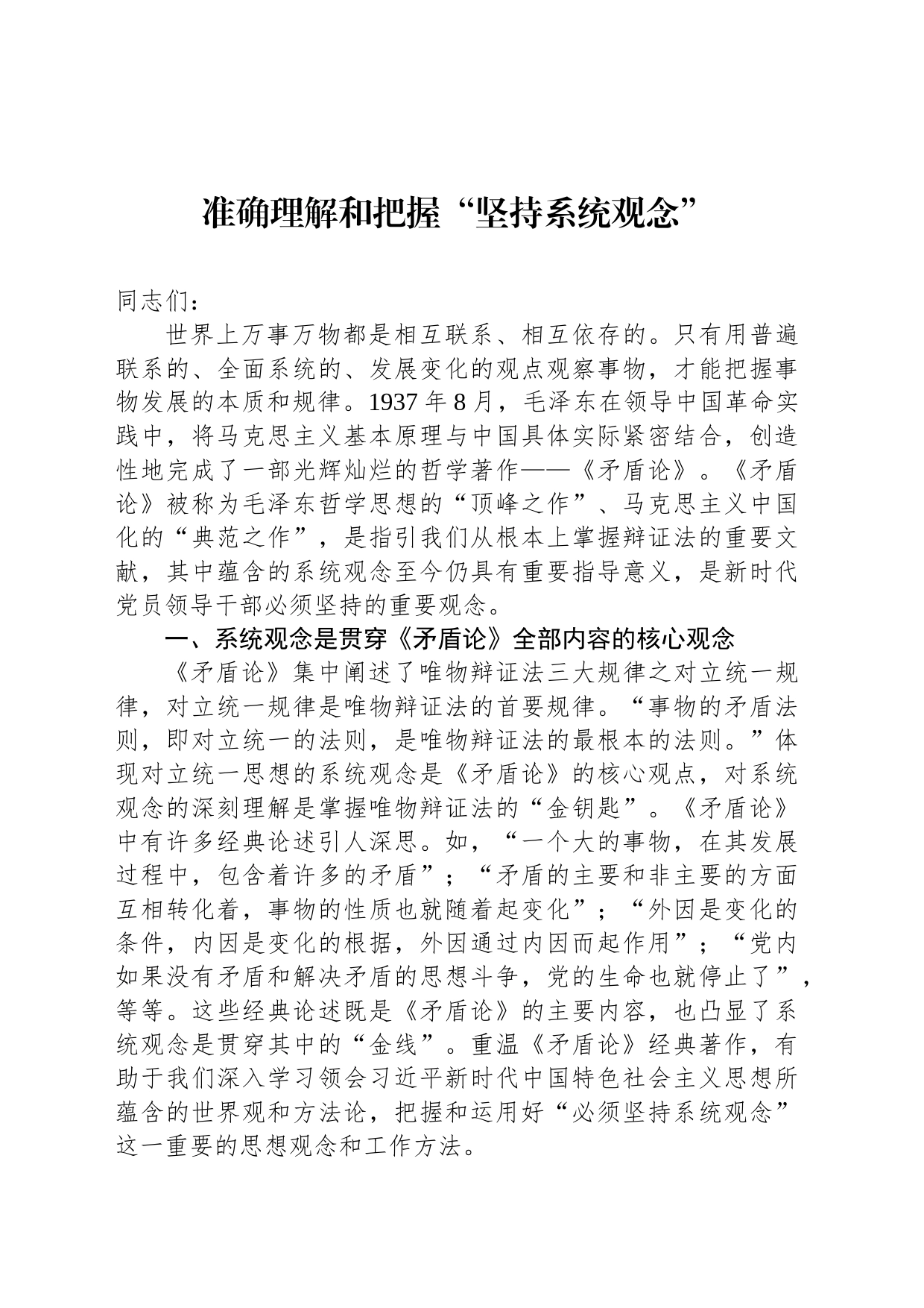 准确理解和把握“坚持系统观念”_第1页