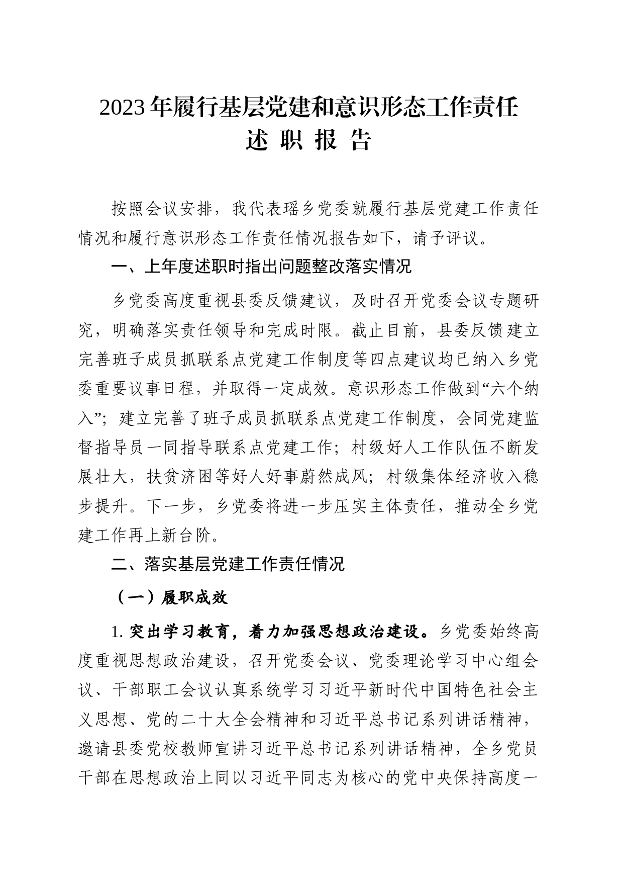 2023年度抓基层党建和履行意识形态工作责任述职报告_第1页