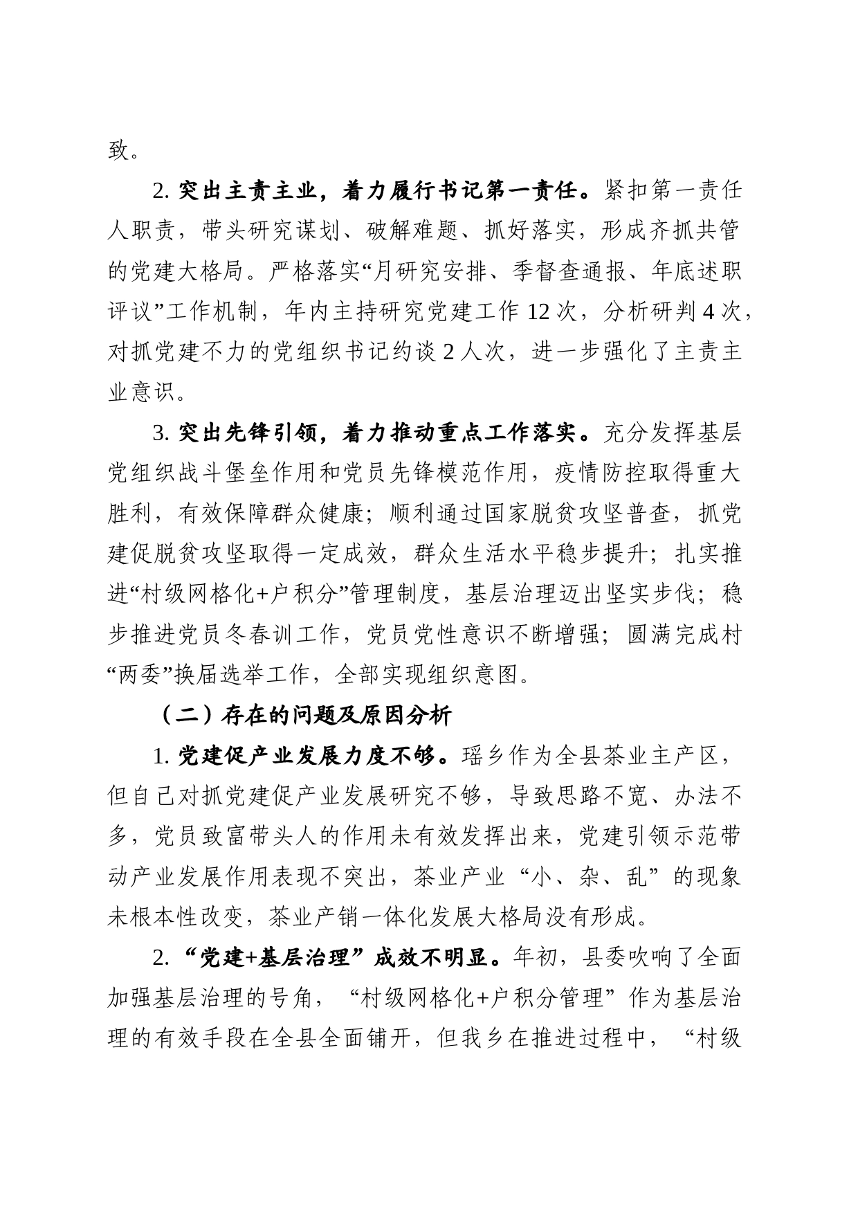 2023年度抓基层党建和履行意识形态工作责任述职报告_第2页