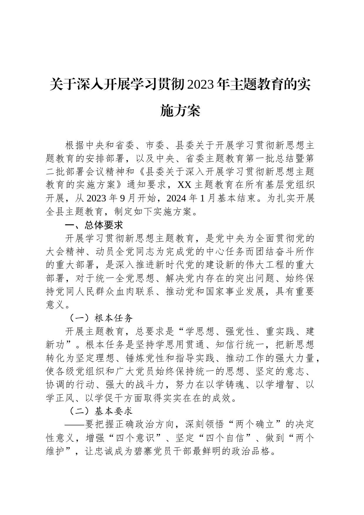 关于深入开展学习贯彻2023年主题教育的实施方案_第1页