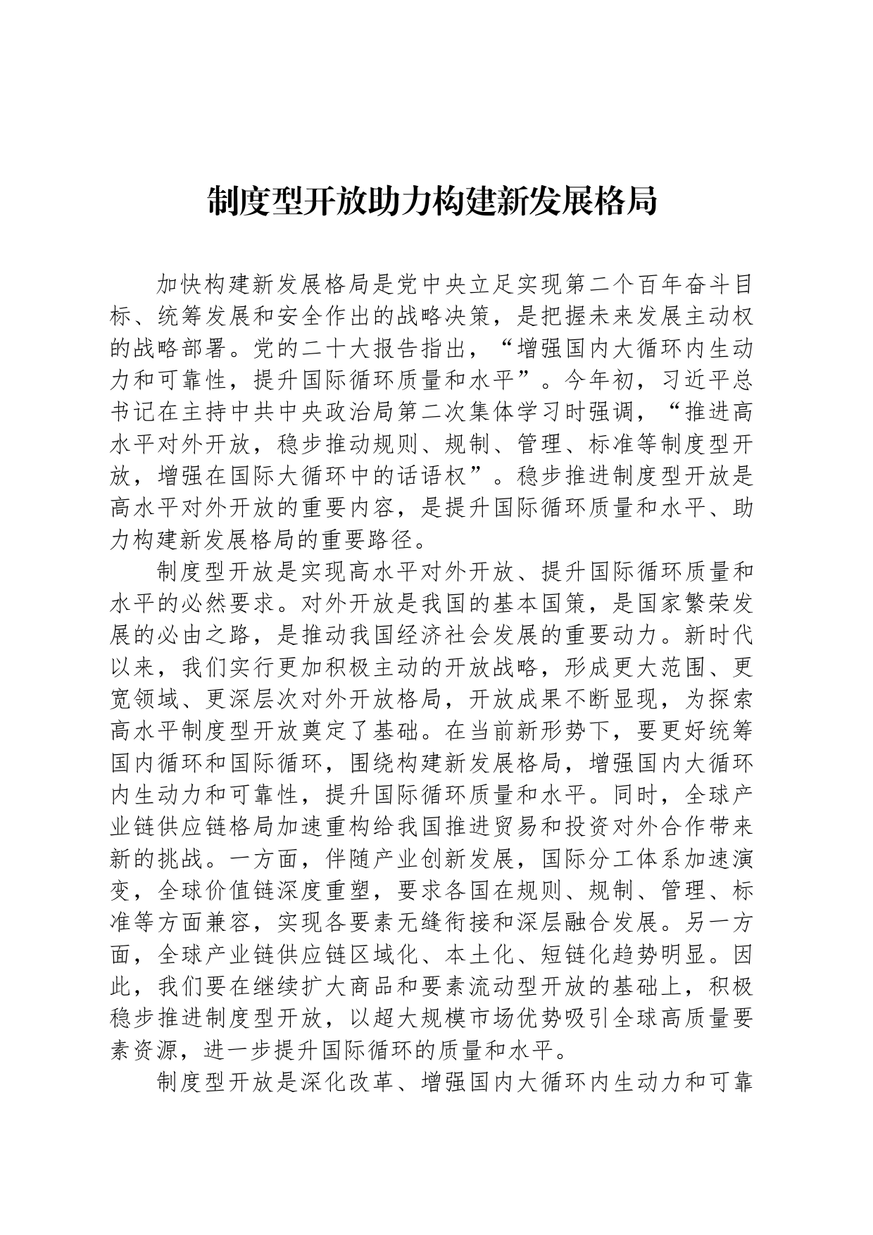 制度型开放助力构建新发展格局_第1页