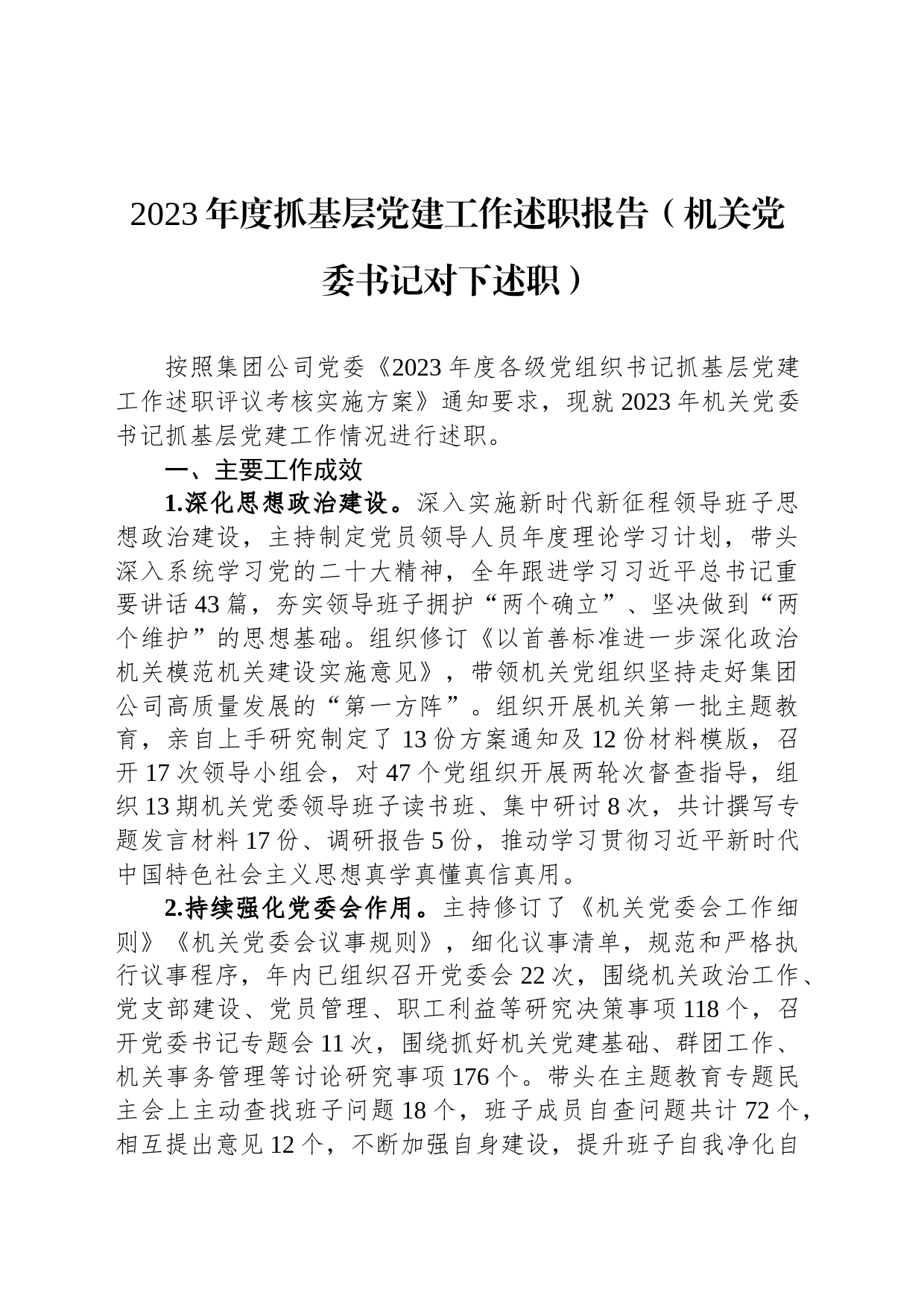 2023年度抓基层党建工作述职报告（机关党委书记对下述职）_第1页