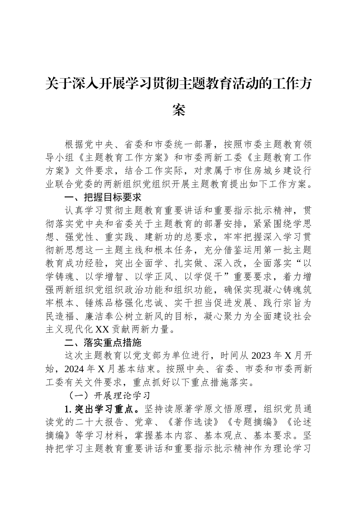 关于深入开展学习贯彻主题教育活动的工作方案_第1页
