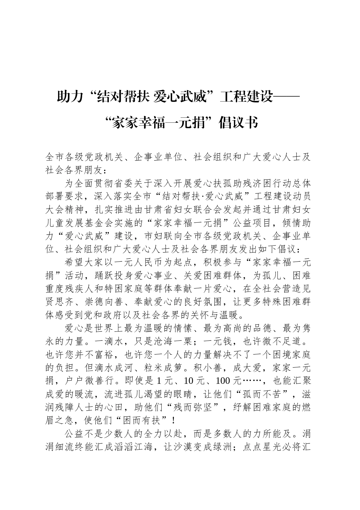 助力“结对帮扶 爱心武威”工程建设——“家家幸福一元捐”倡议书_第1页