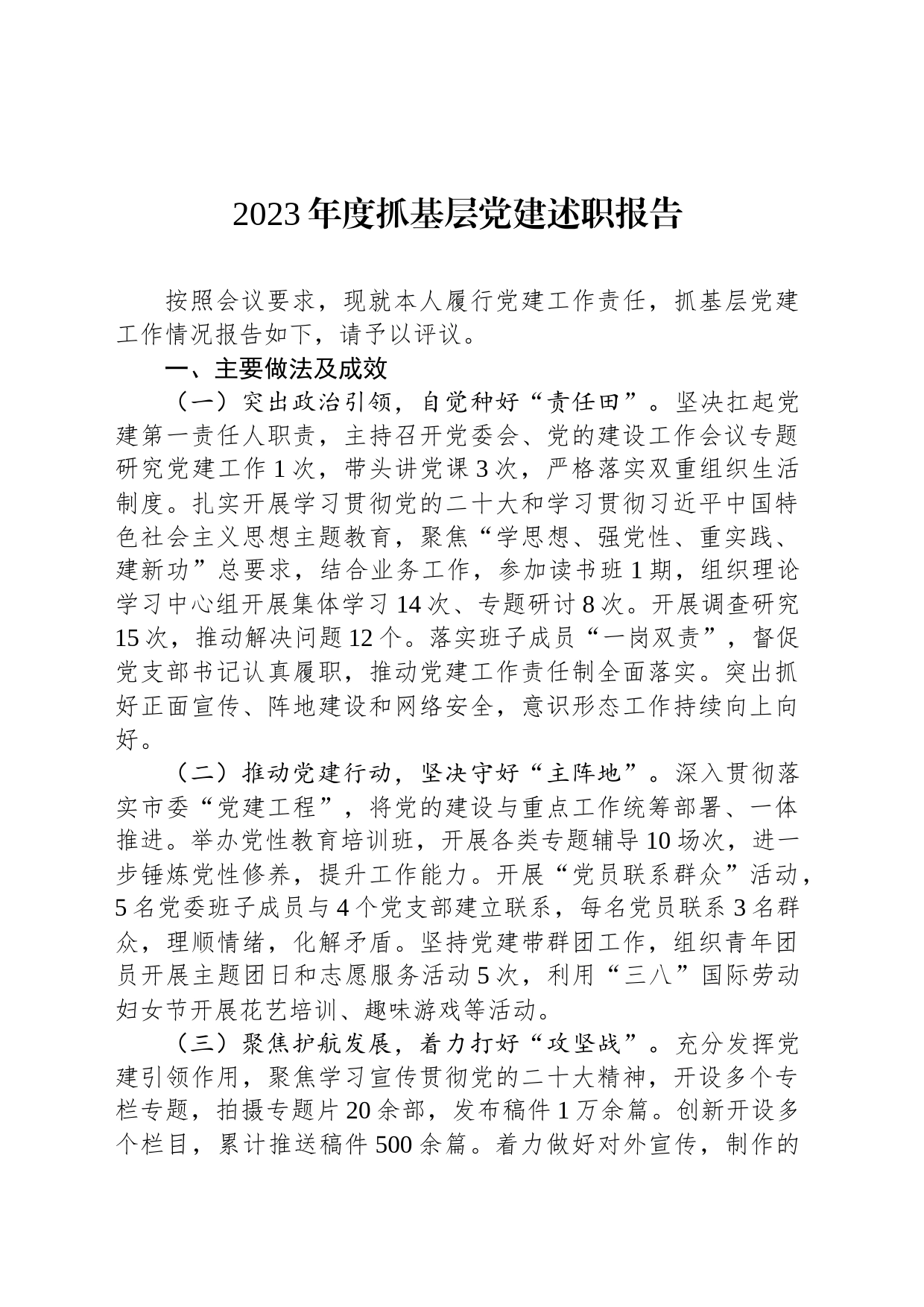 2023年度抓基层党建述职报告_第1页