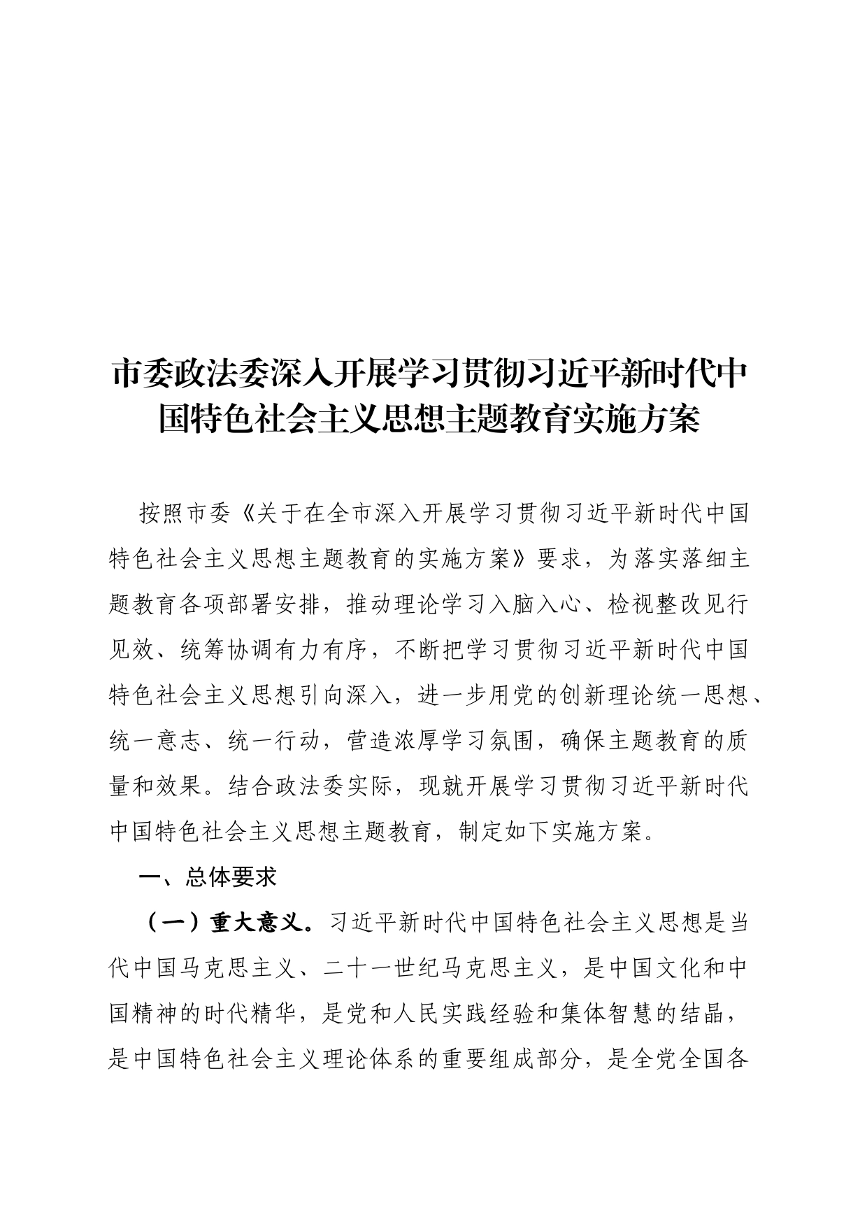 关于深入开展学习贯彻习近平新时代中国特色社会主义思想主题教育实施方案_第1页