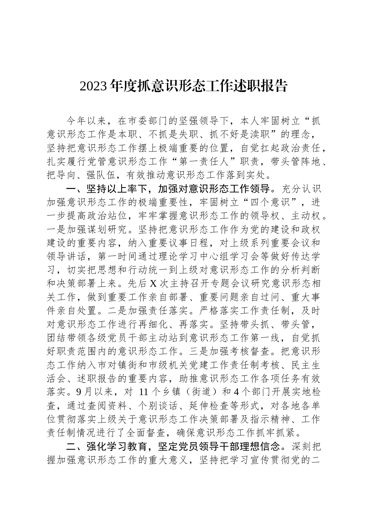 2023年度抓意识形态工作述职报告_第1页