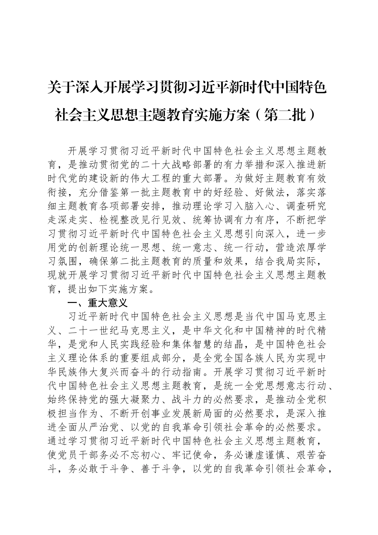 关于深入开展学习贯彻习近平新时代中国特色社会主义思想主题教育实施方案（第二批）_第1页