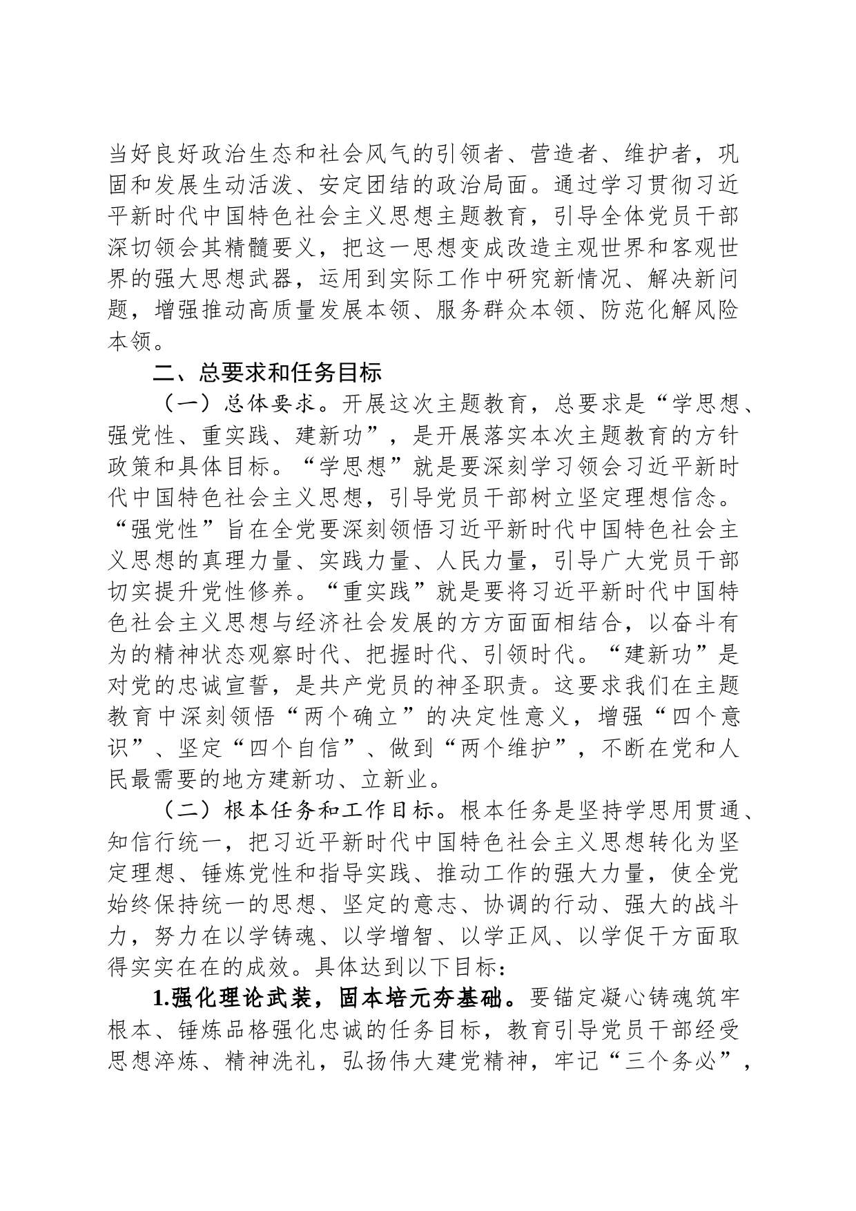 关于深入开展学习贯彻习近平新时代中国特色社会主义思想主题教育实施方案（第二批）_第2页