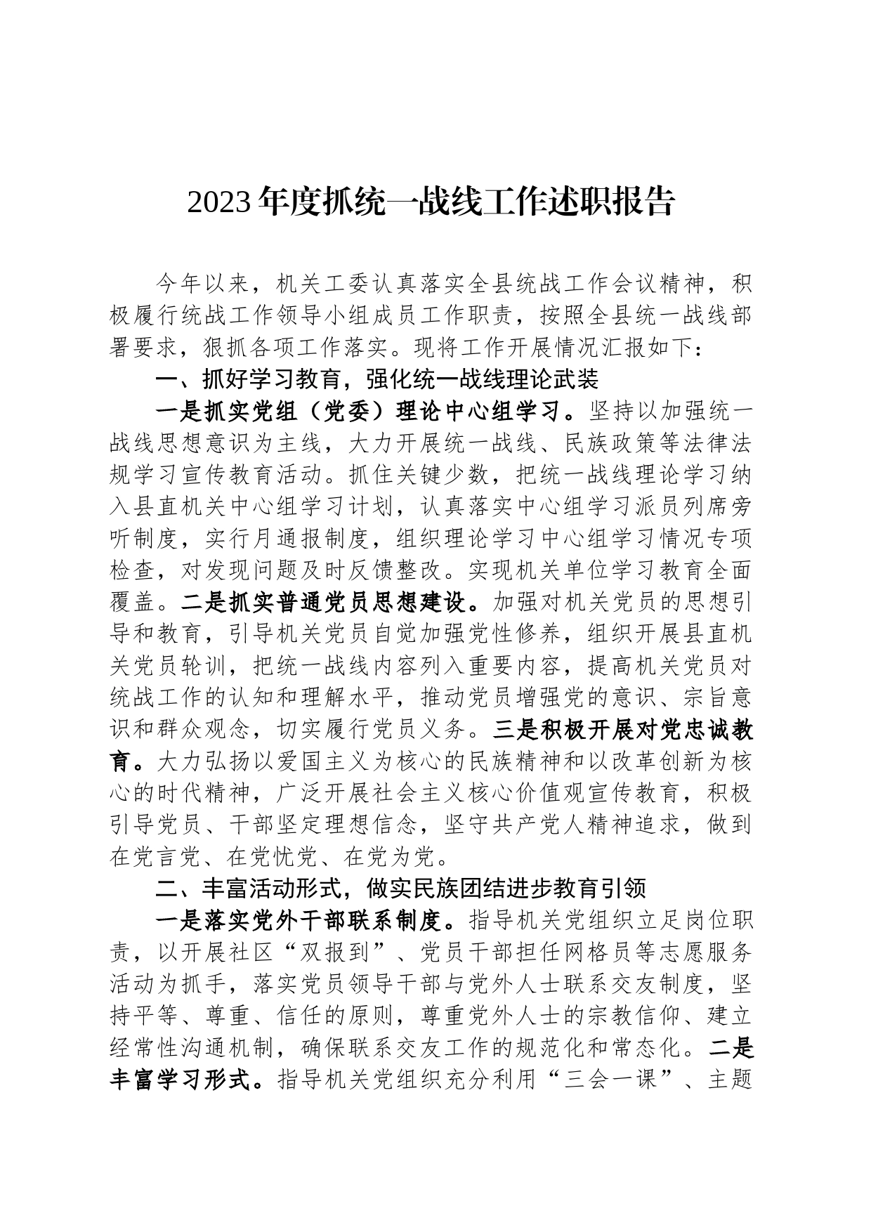 2023年度抓统一战线工作述职报告_第1页