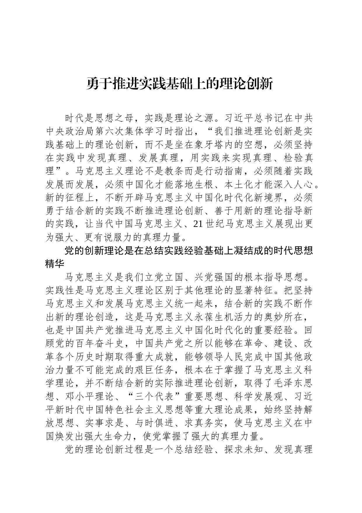 勇于推进实践基础上的理论创新_第1页