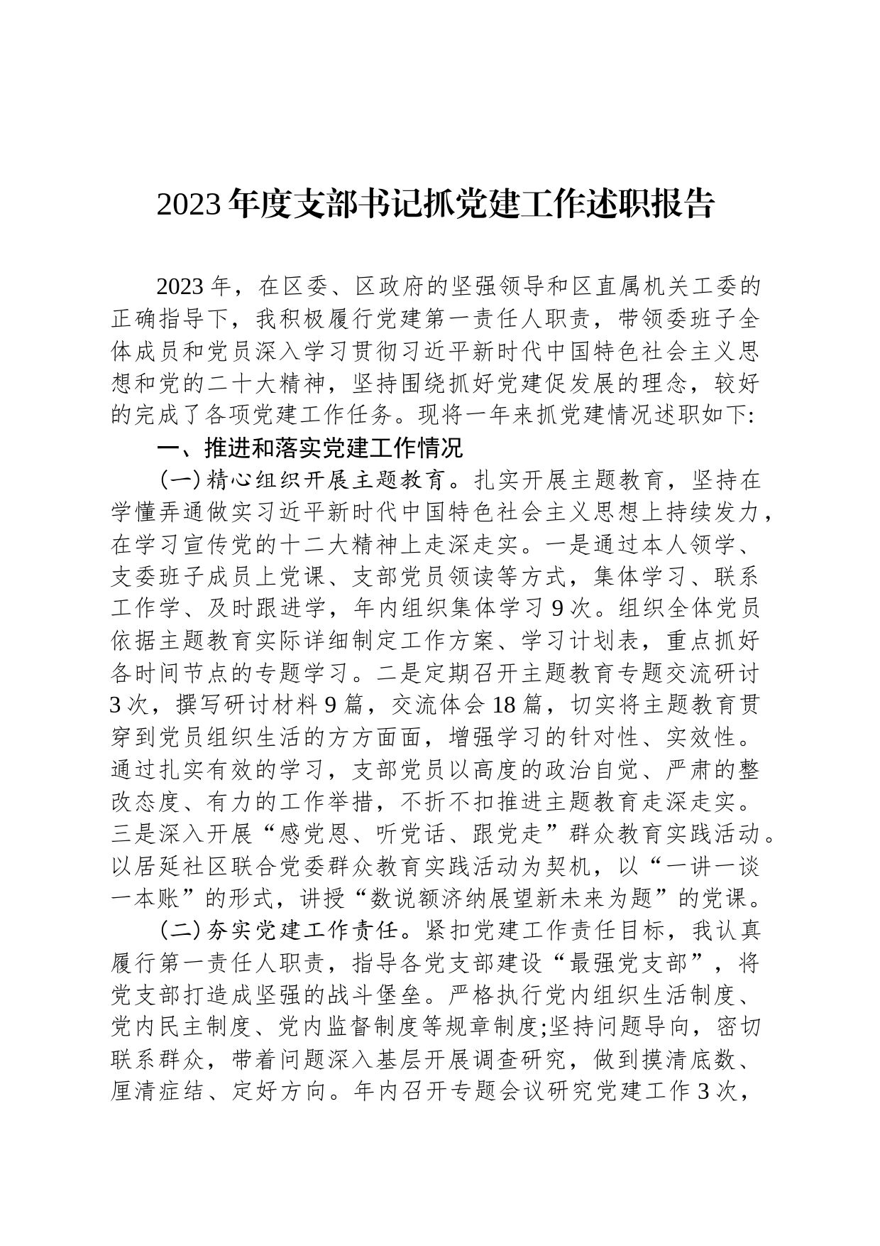 2023年度支部书记抓党建工作述职报告_第1页