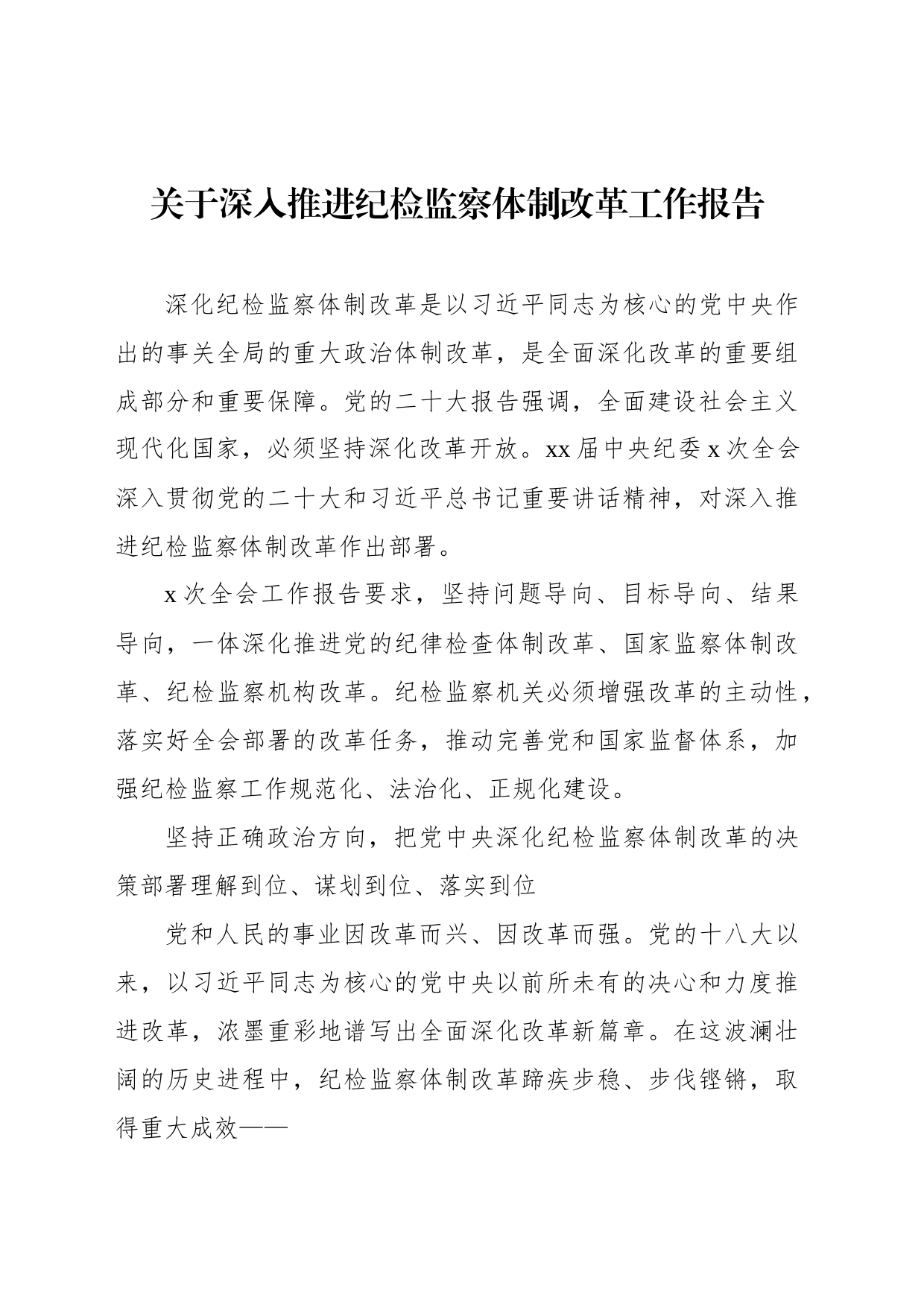 关于深入推进纪检监察体制改革工作报告_第1页