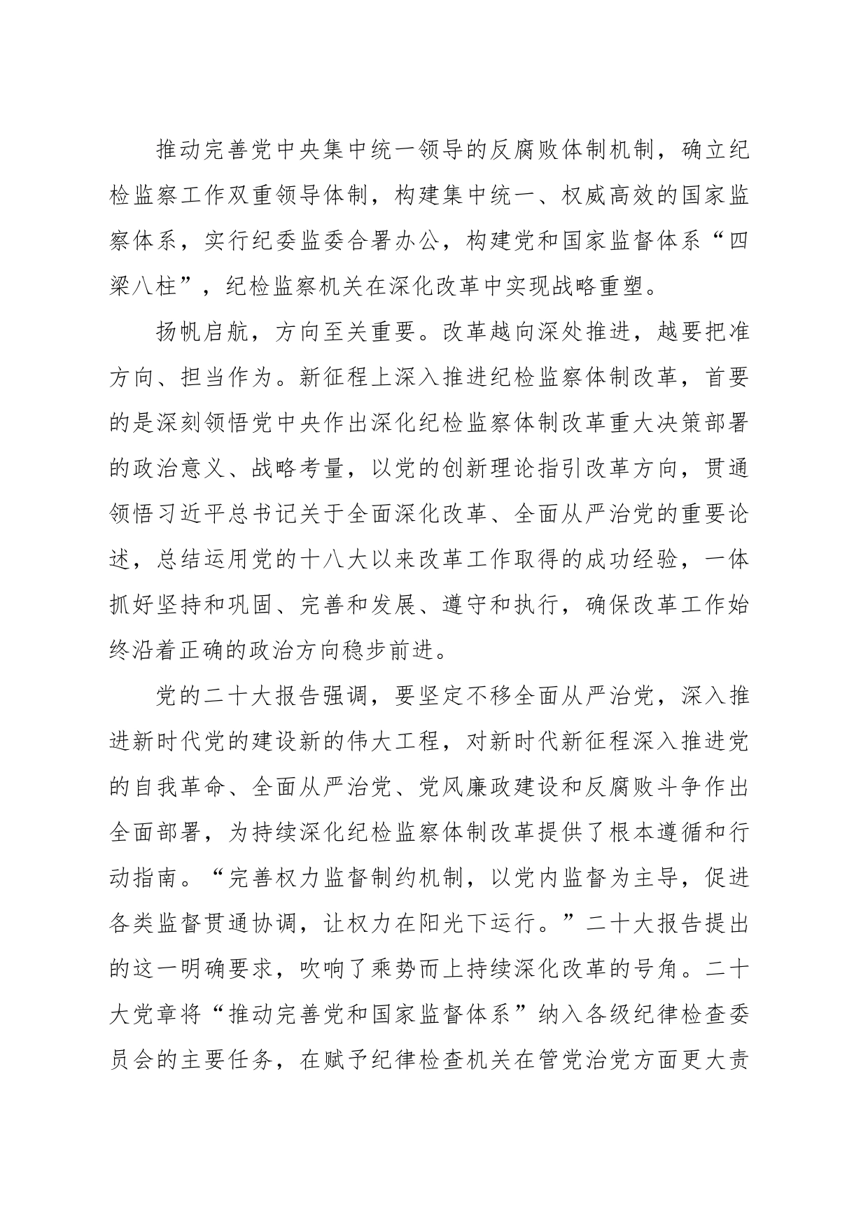 关于深入推进纪检监察体制改革工作报告_第2页
