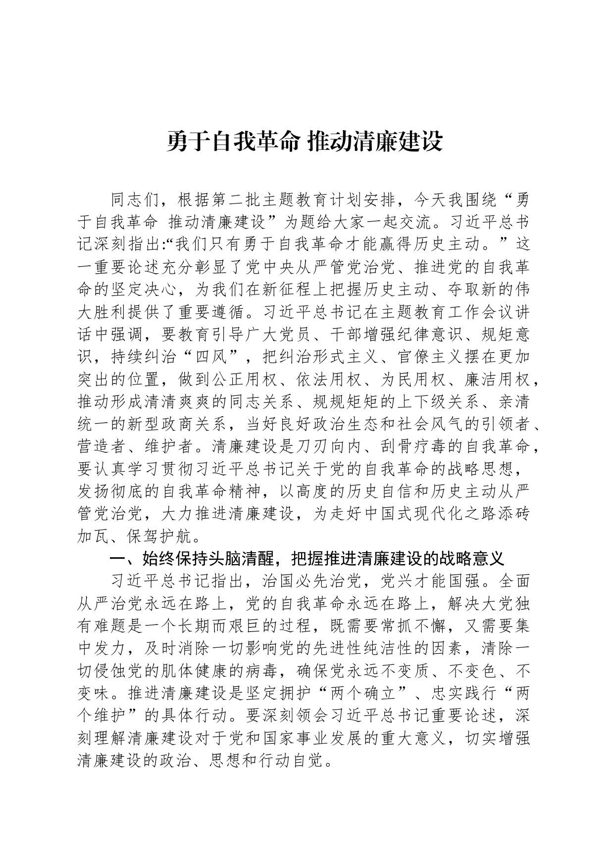 勇于自我革命 推动清廉建设_第1页
