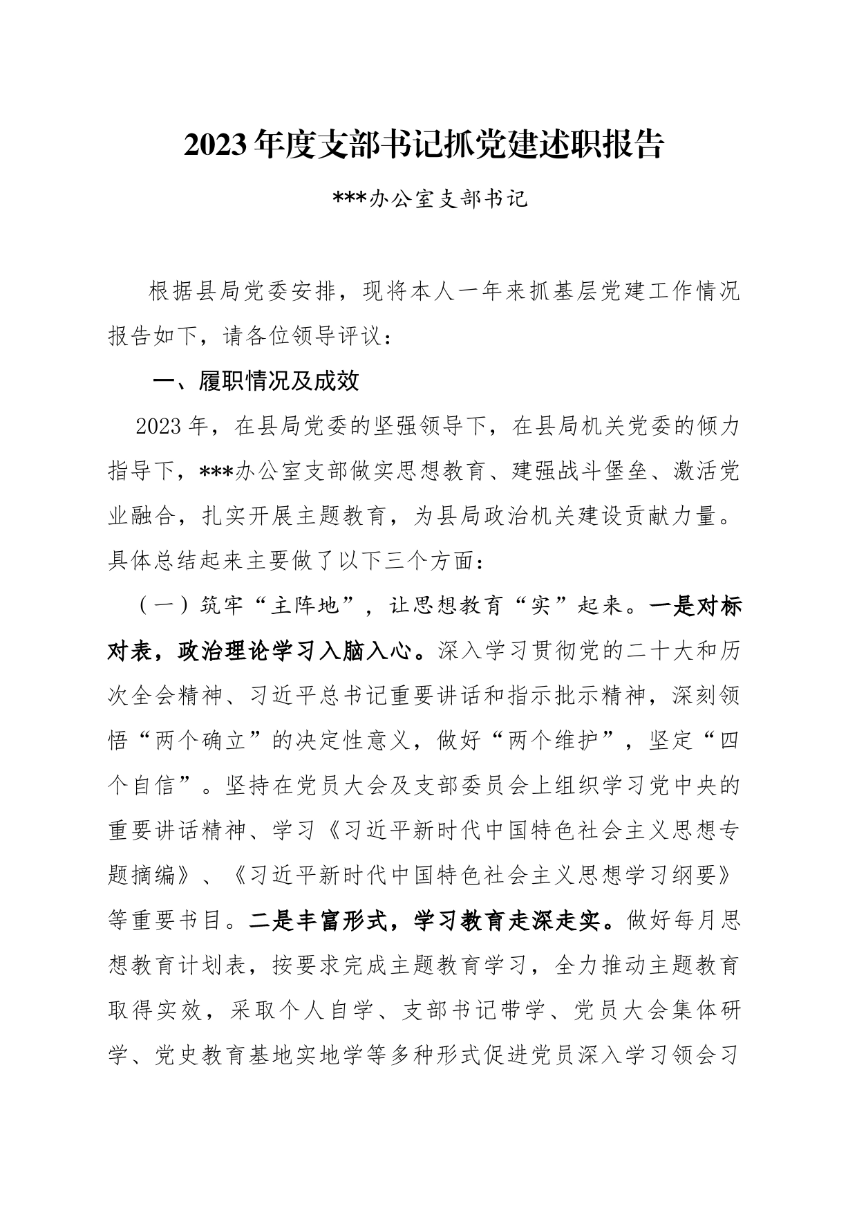 2023年度支部书记抓基层党建述职报告_第1页