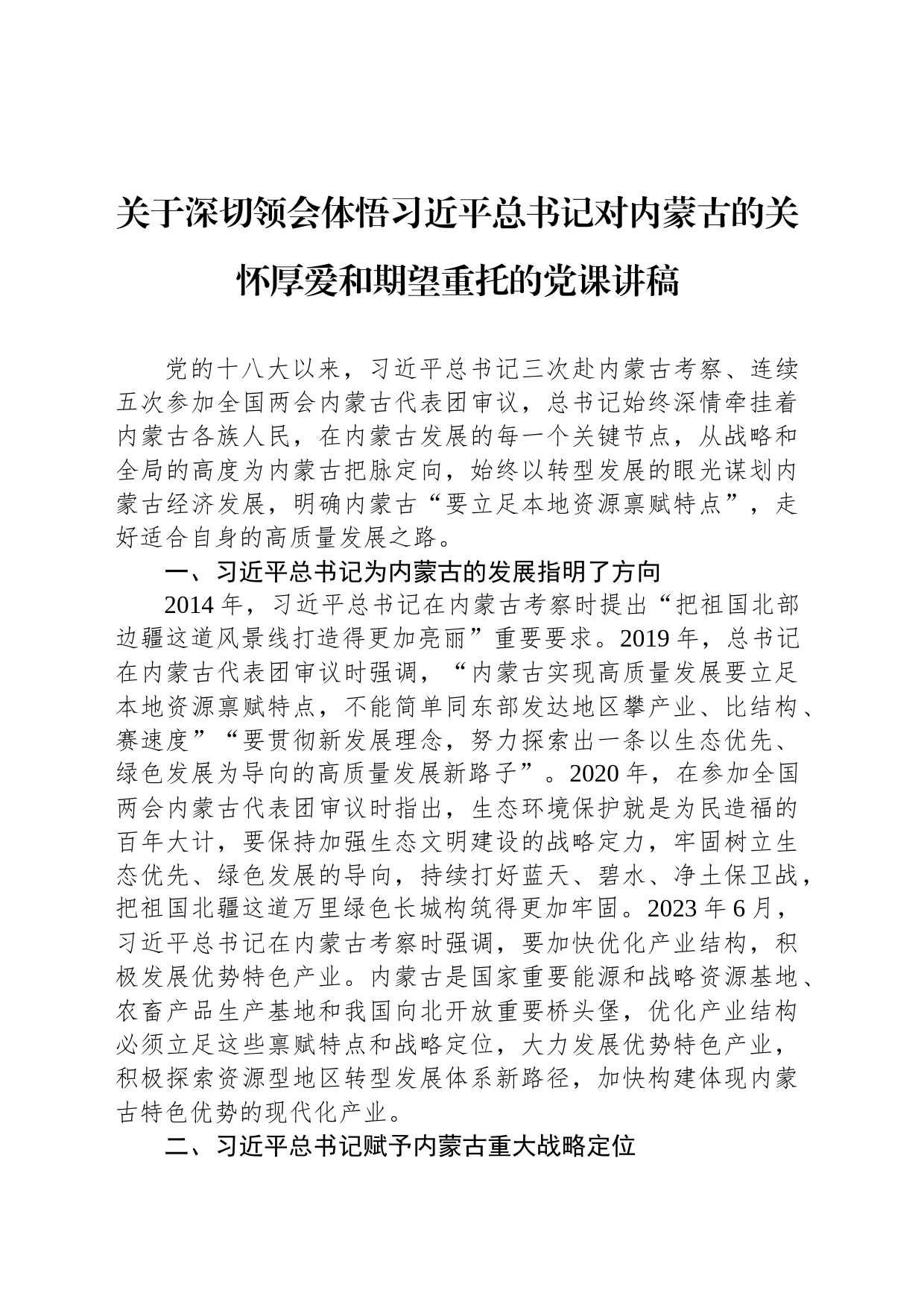 关于深切领会体悟习近平总书记对内蒙古的关怀厚爱和期望重托的党课讲稿_第1页