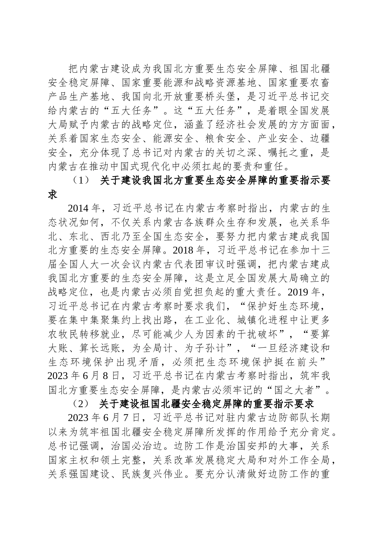 关于深切领会体悟习近平总书记对内蒙古的关怀厚爱和期望重托的党课讲稿_第2页
