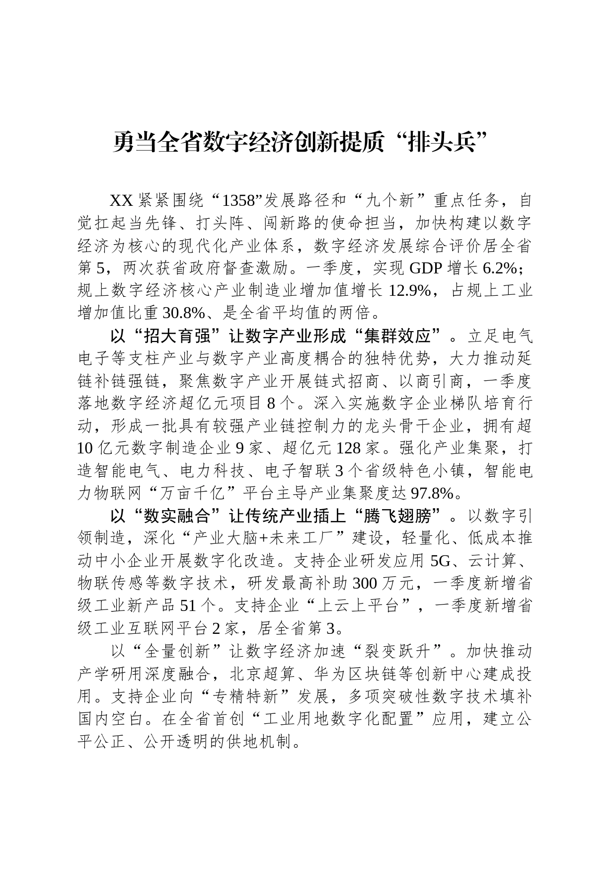 勇当全省数字经济创新提质“排头兵”_第1页
