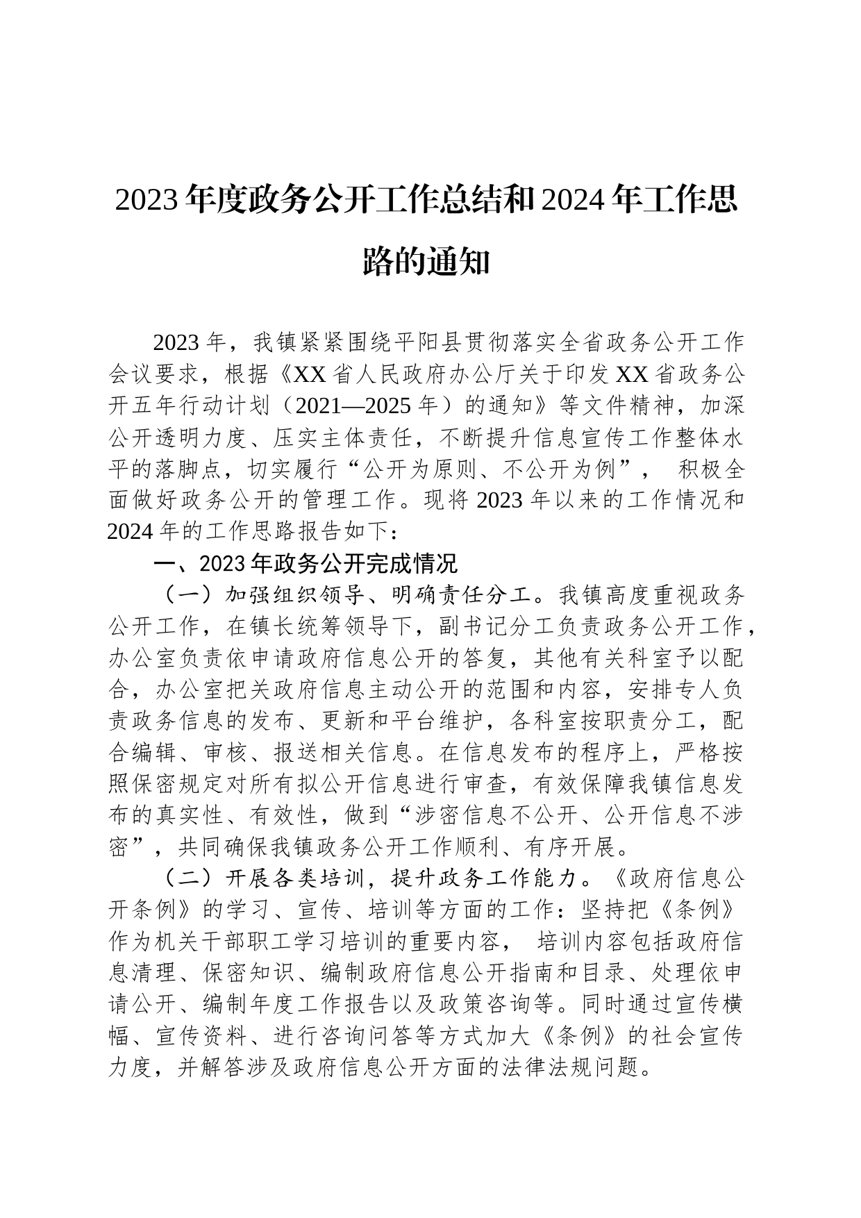 2023年度政务公开工作总结和2024年工作思路的通知(20231212)_第1页