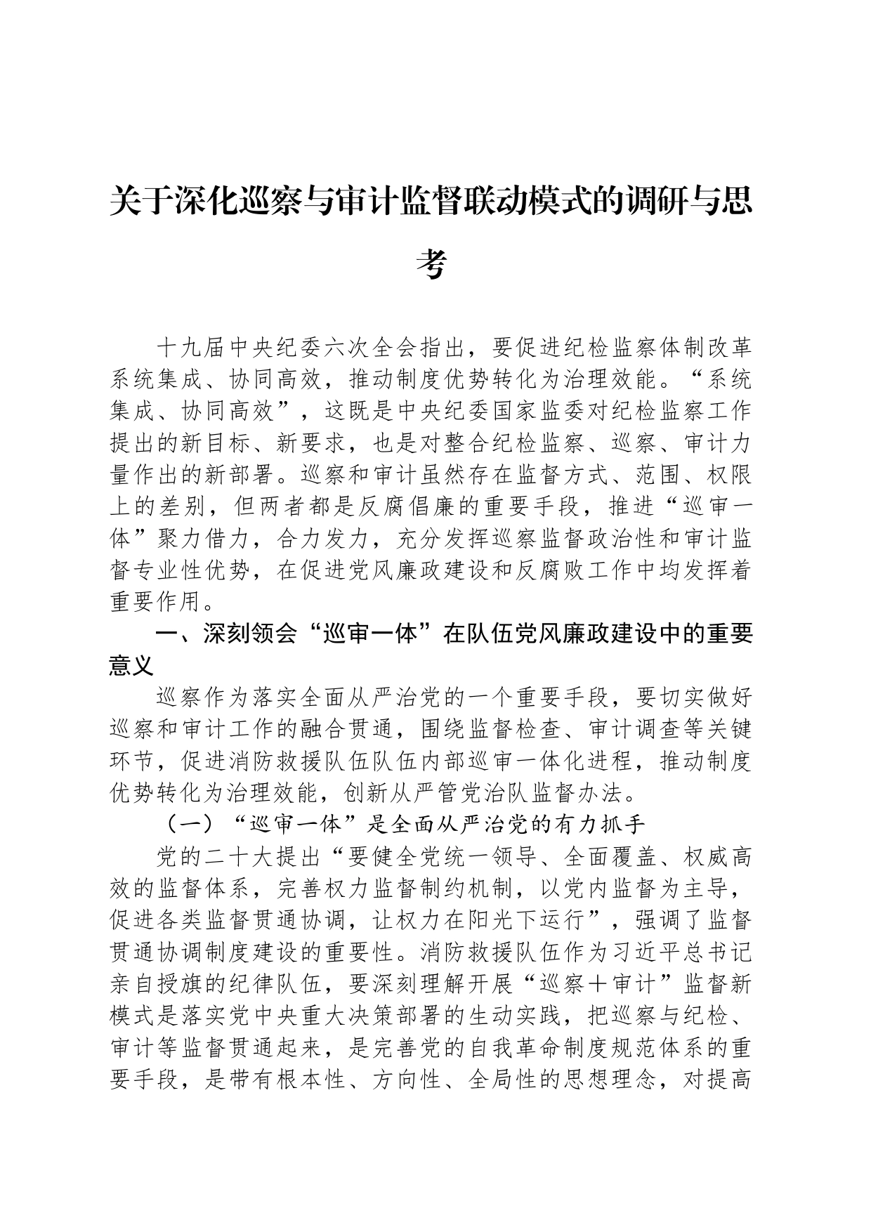 关于深化巡察与审计监督联动模式的调研与思考_第1页