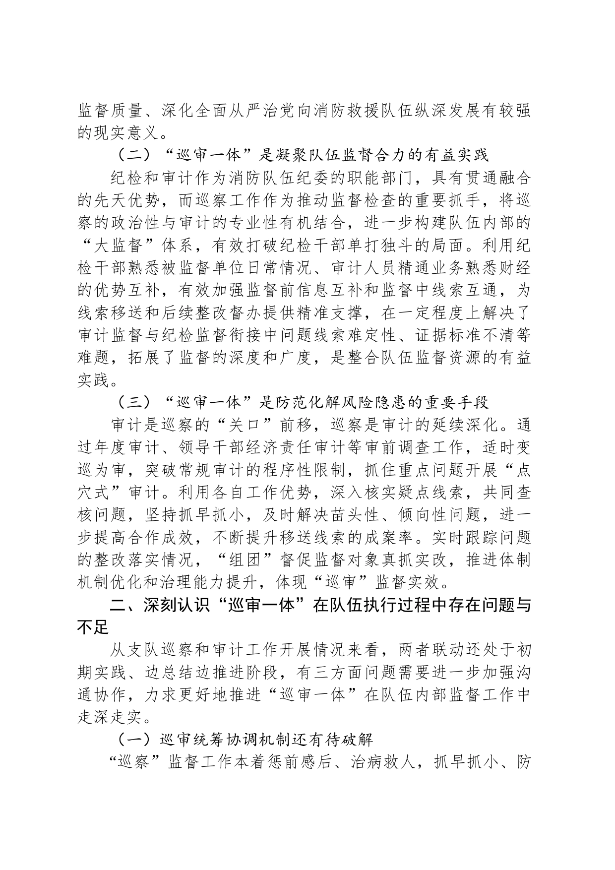 关于深化巡察与审计监督联动模式的调研与思考_第2页