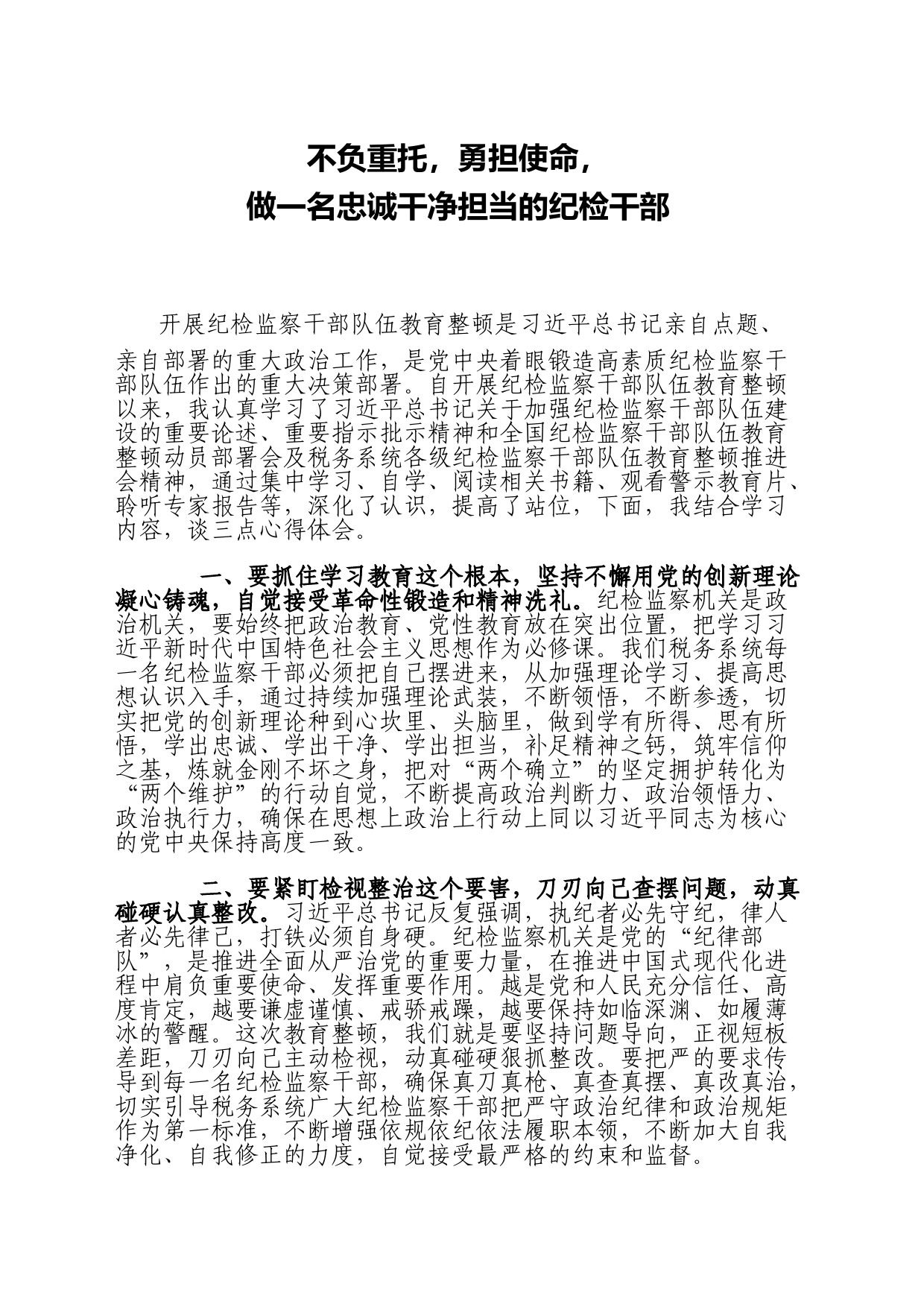 勇担使命，不负重托，做忠诚干净担当的纪检干部（王二山心得体会）_第1页