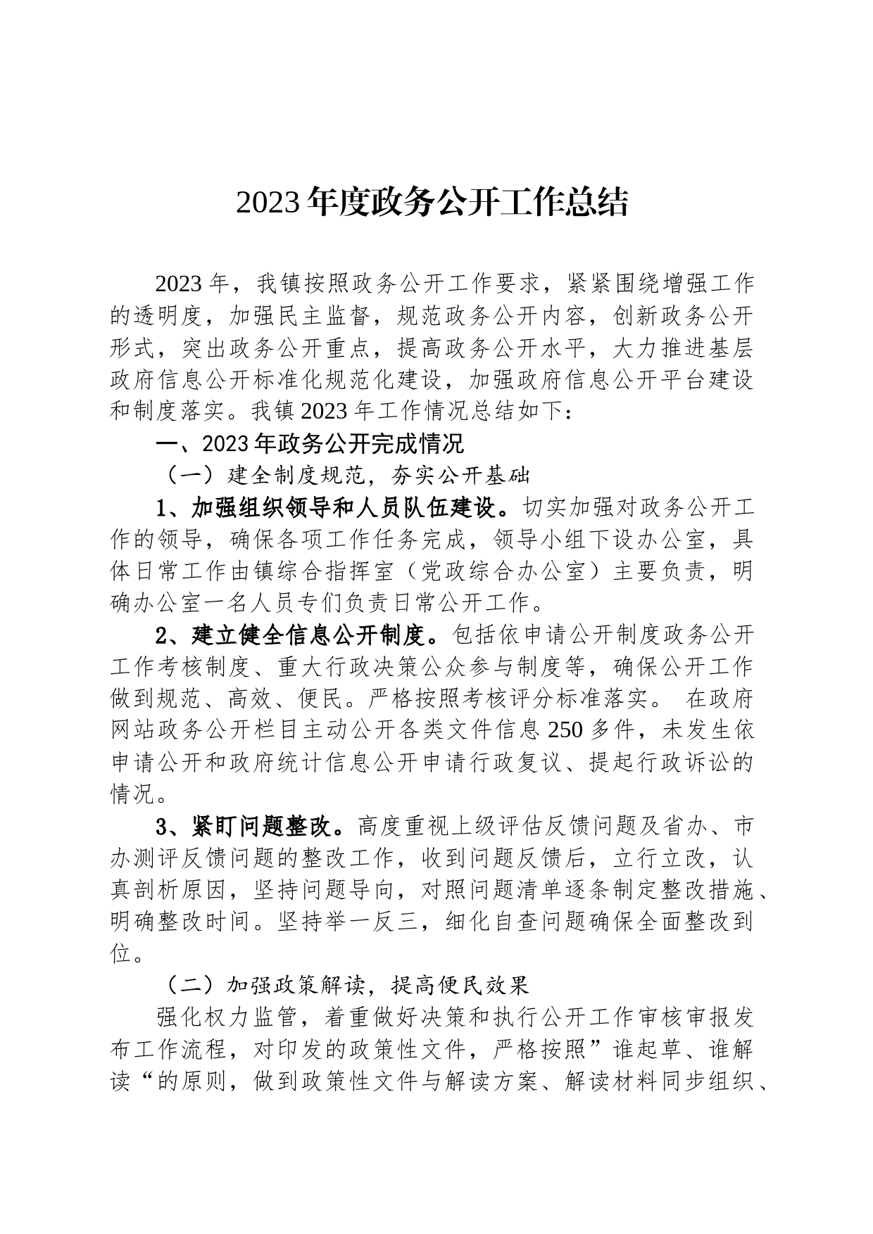 2023年度政务公开工作总结（20240110）_第1页