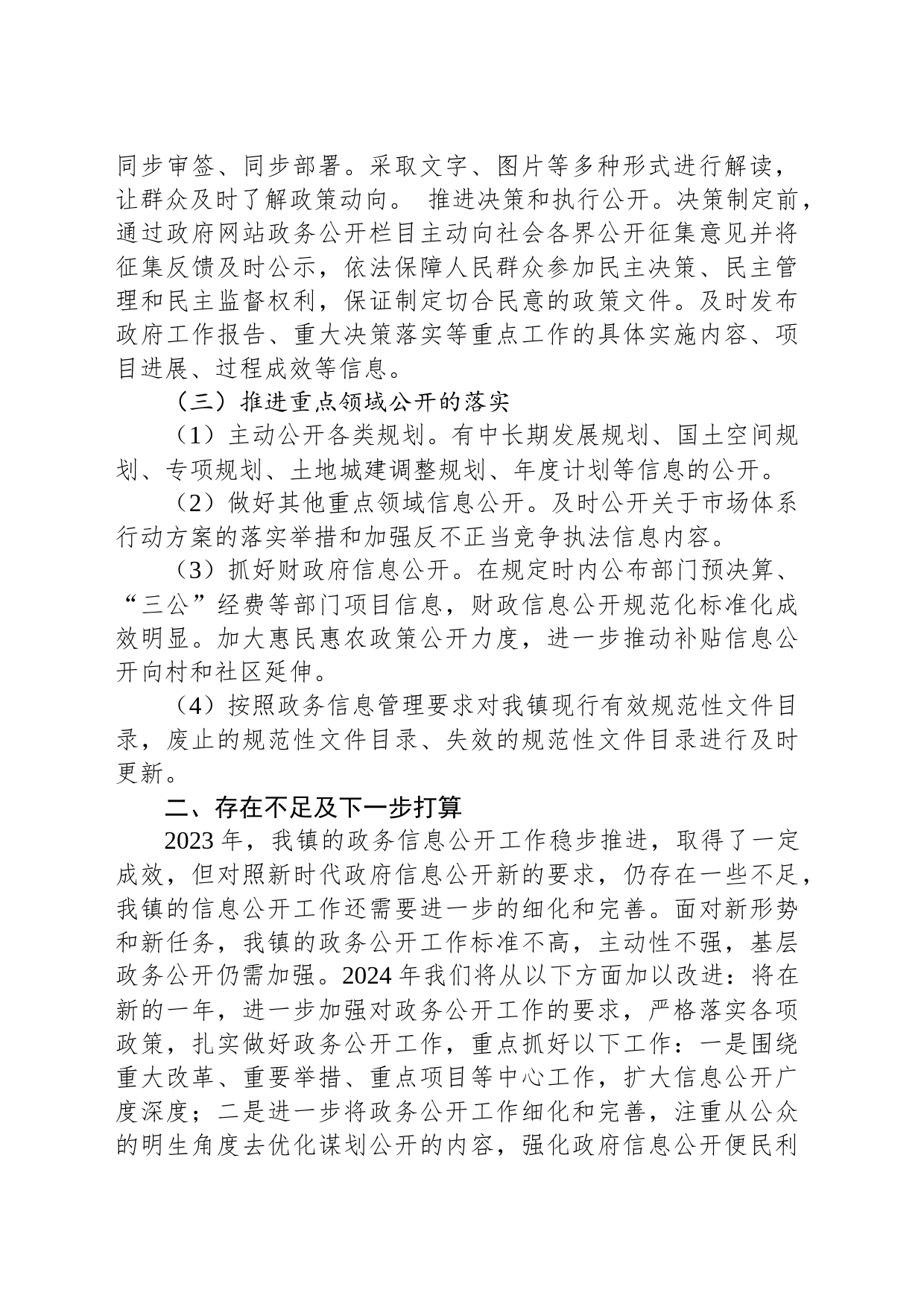 2023年度政务公开工作总结（20240110）_第2页