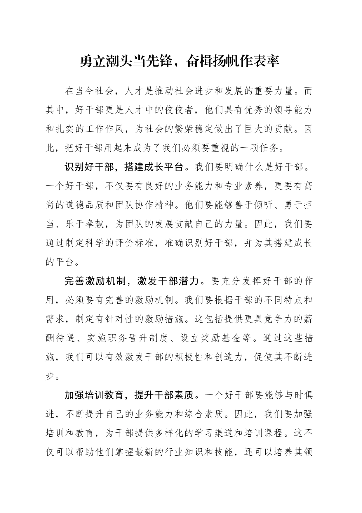 勇立潮头当先锋，奋楫扬帆作表率_第1页