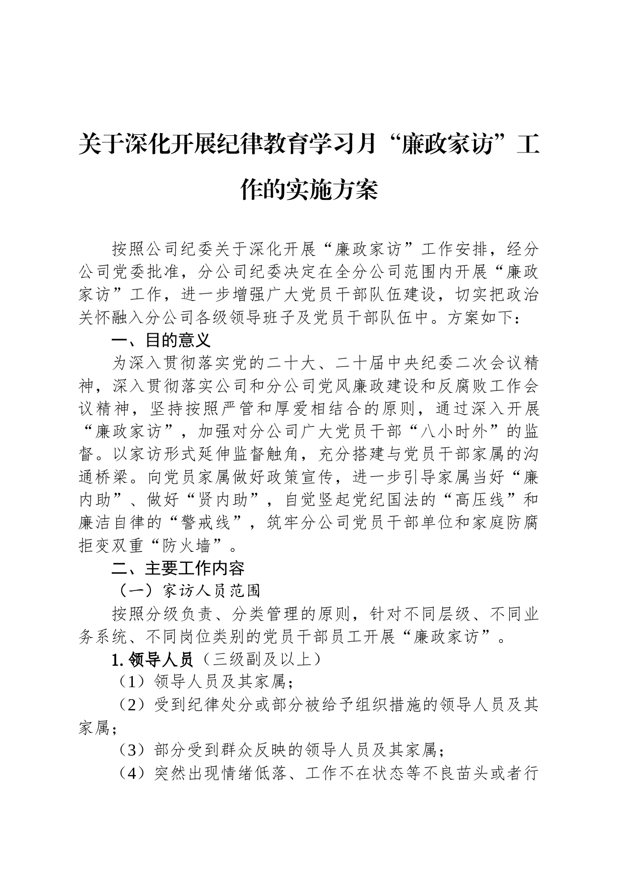 关于深化开展纪律教育学习月“廉政家访”工作的实施方案_第1页