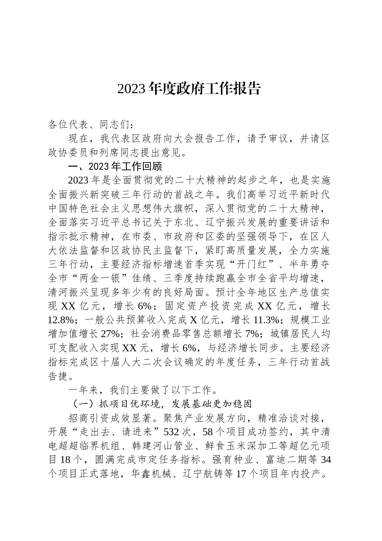 2023年度政府工作报告(20231220)_第1页