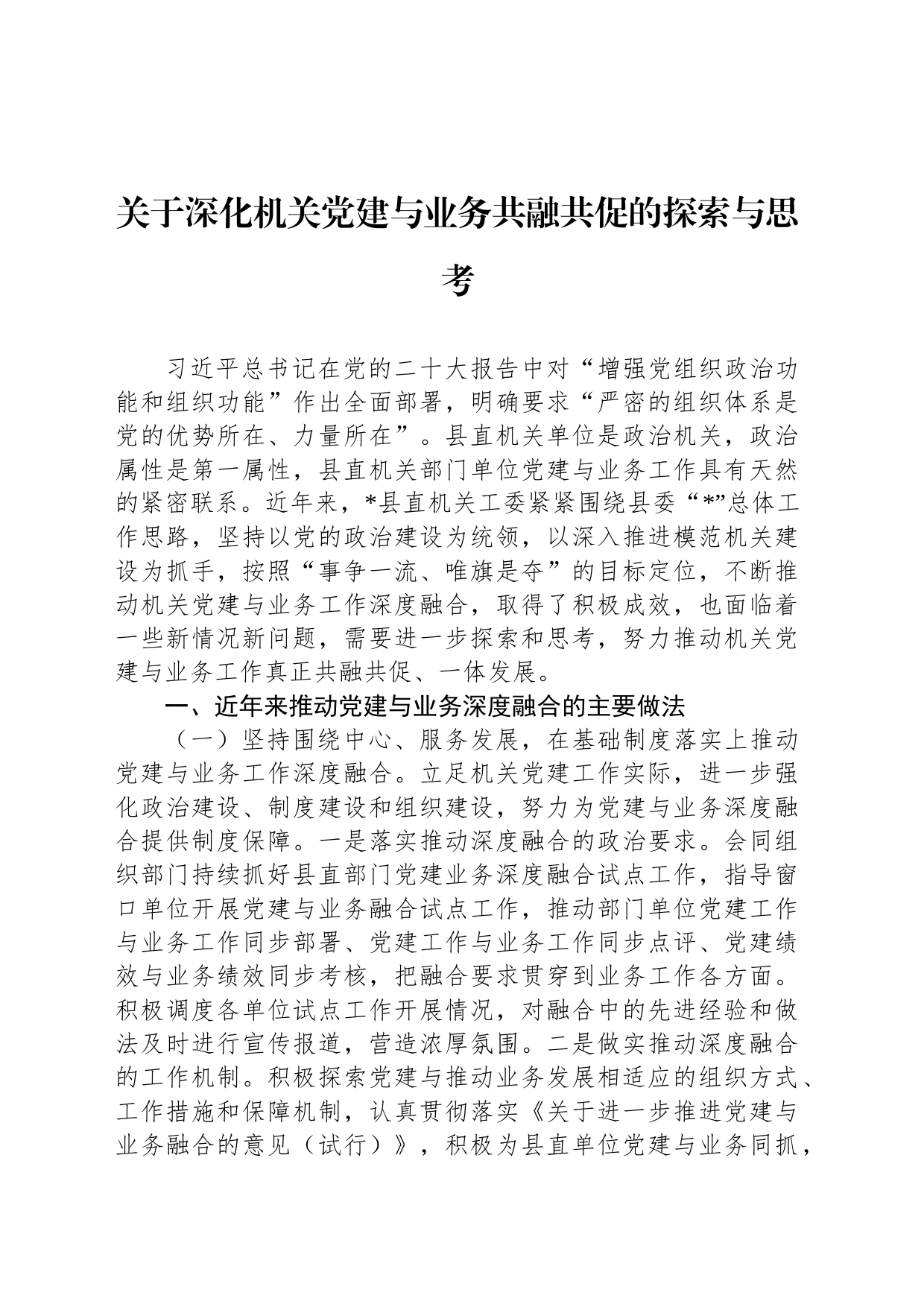 关于深化机关党建与业务共融共促的探索与思考_第1页