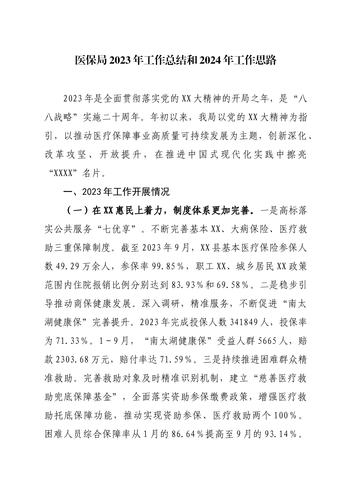 医保局2023年工作总结和2024年工作思路_第1页