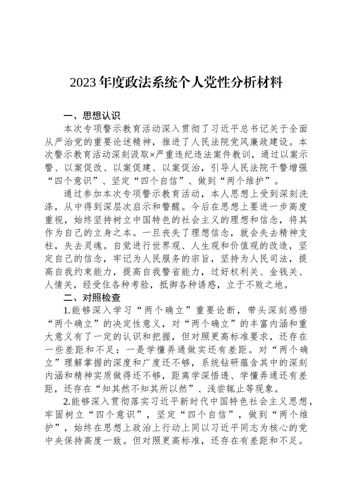 2023年度政法系统个人党性分析材料_第1页
