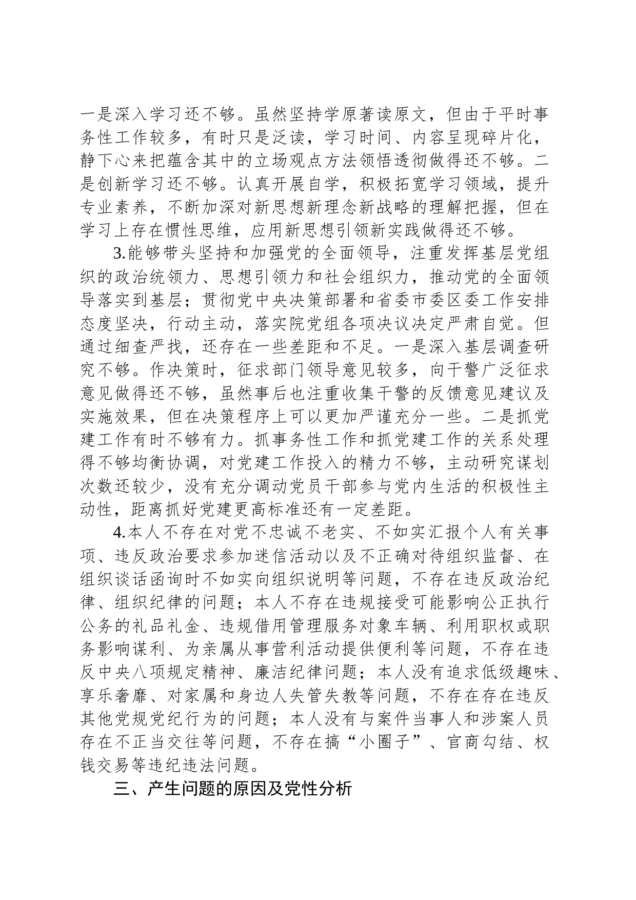 2023年度政法系统个人党性分析材料_第2页