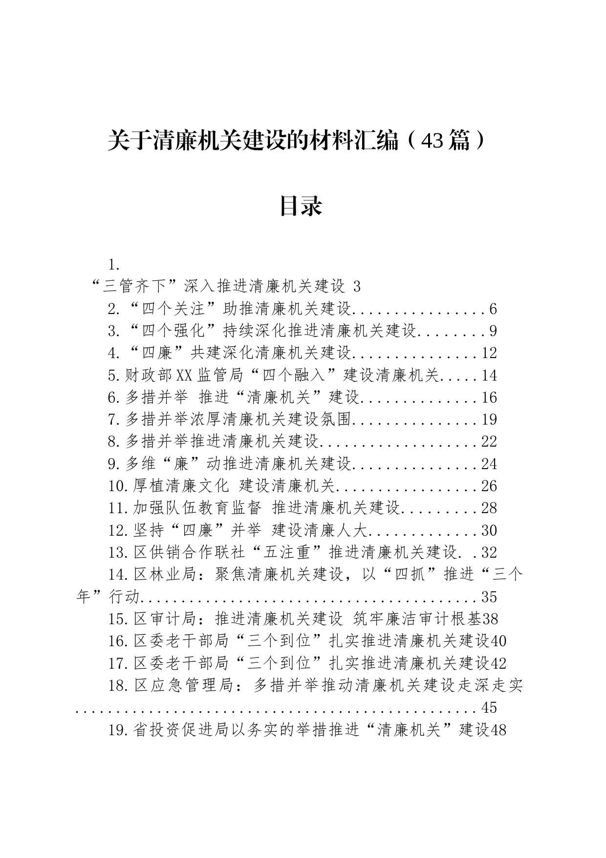 关于清廉机关建设的材料汇编（43篇）_第1页