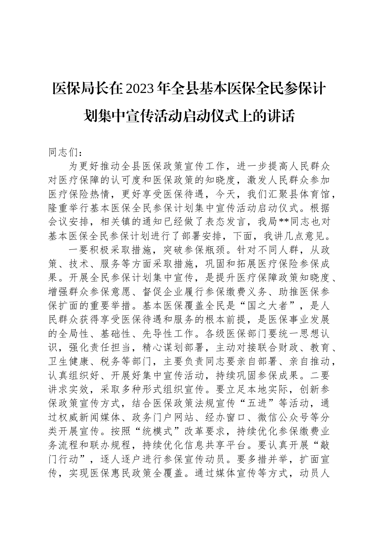 医保局长在2023年全县基本医保全民参保计划集中宣传活动启动仪式上的讲话_第1页