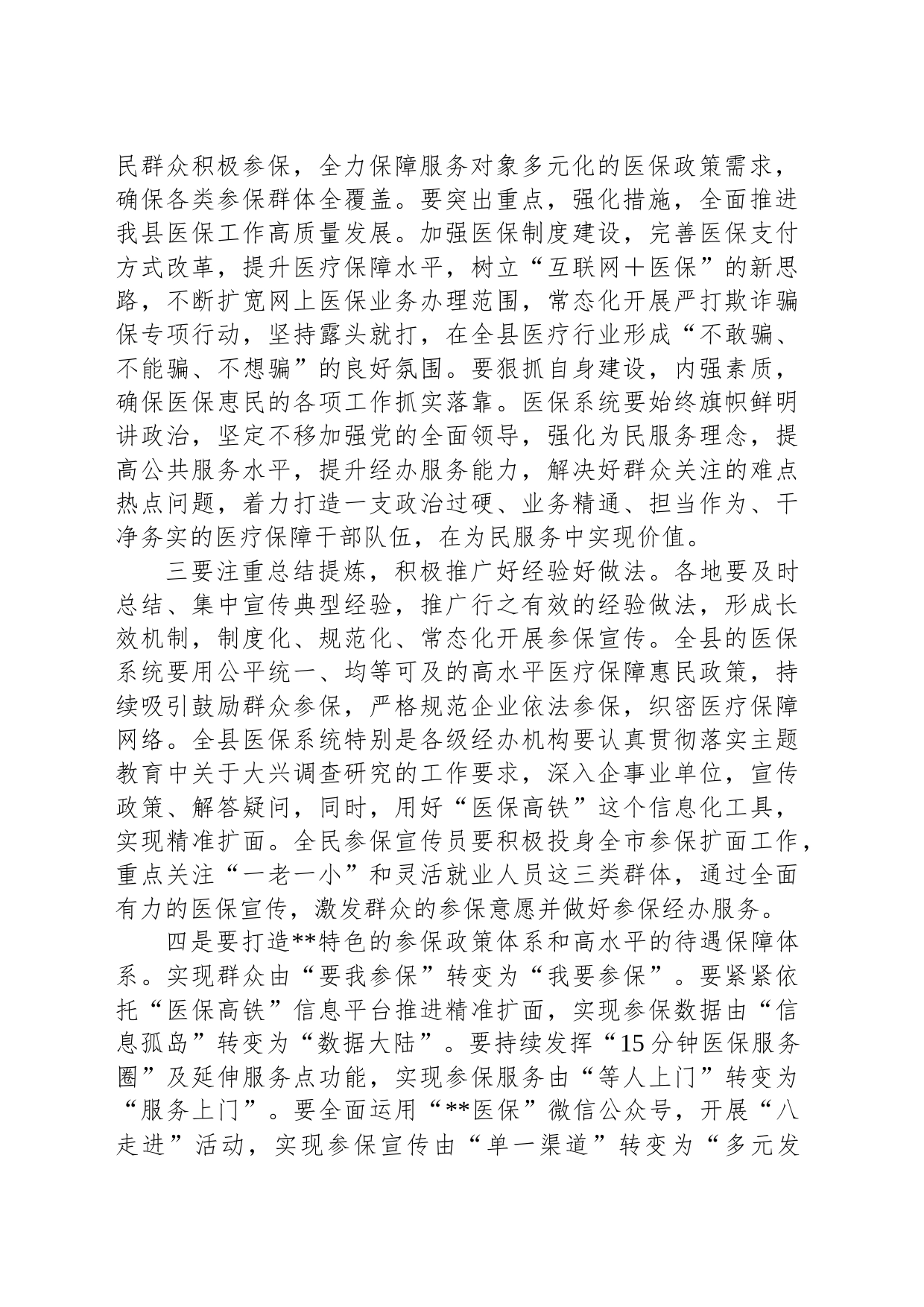 医保局长在2023年全县基本医保全民参保计划集中宣传活动启动仪式上的讲话_第2页