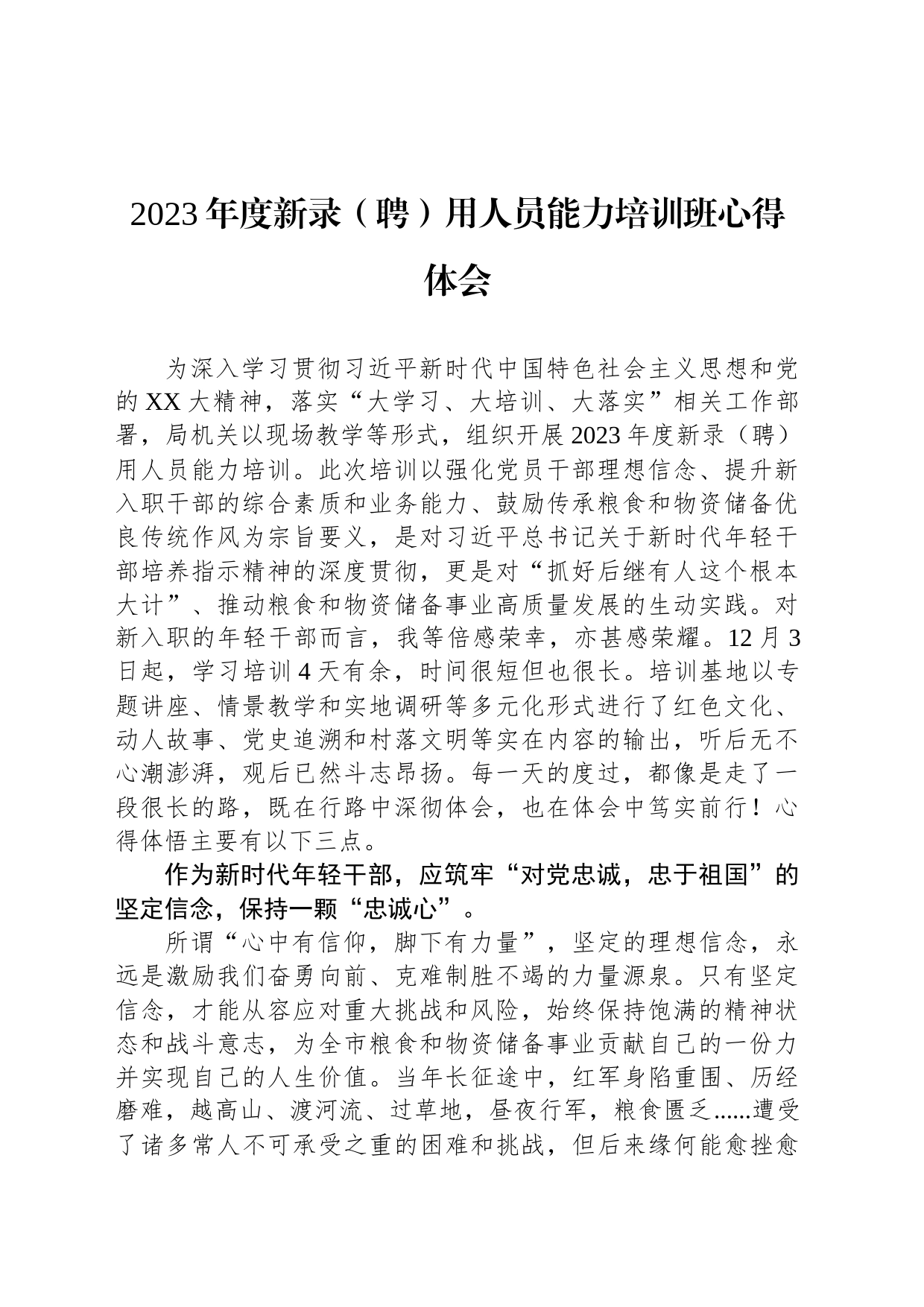 2023年度新录（聘）用人员能力培训班心得体会_第1页