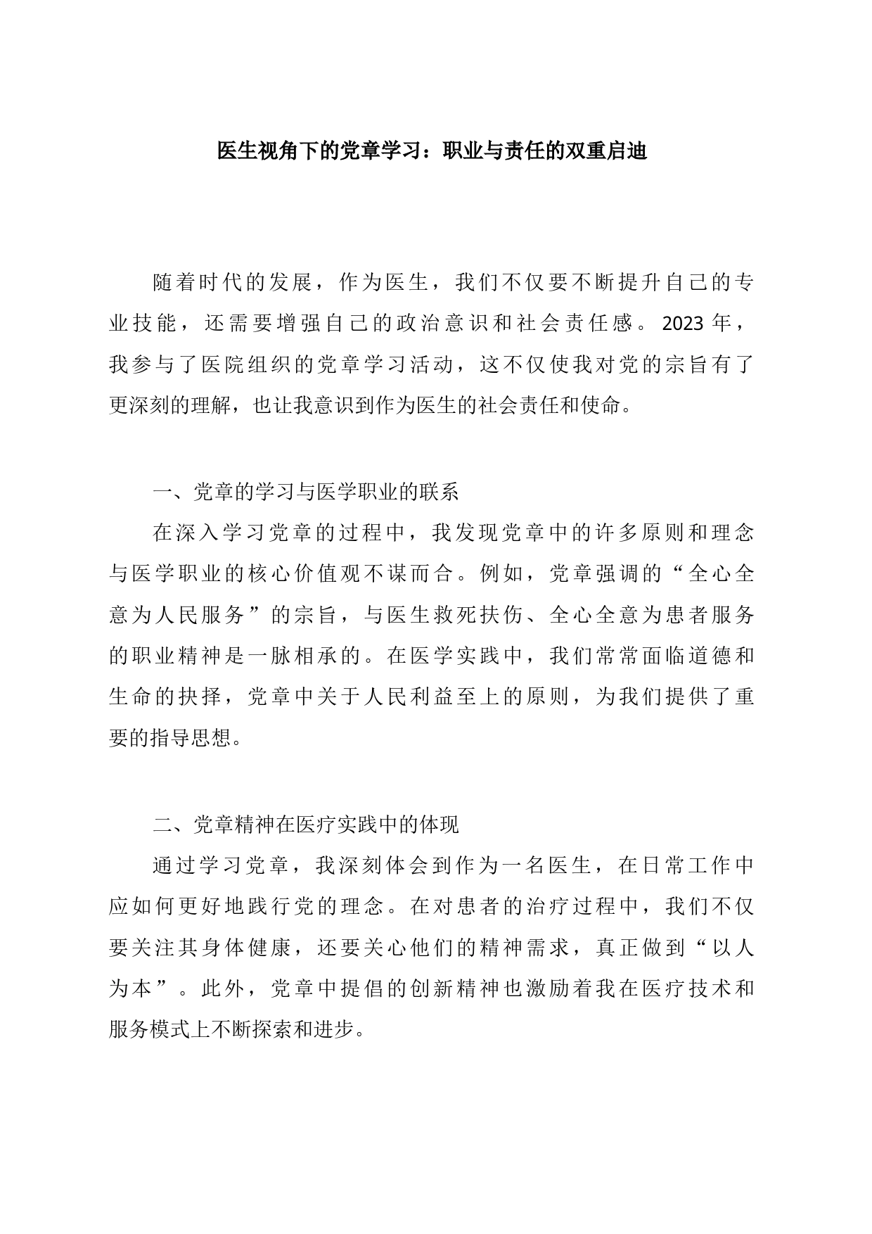 医生视角下的党章学习：职业与责任的双重启迪_第1页